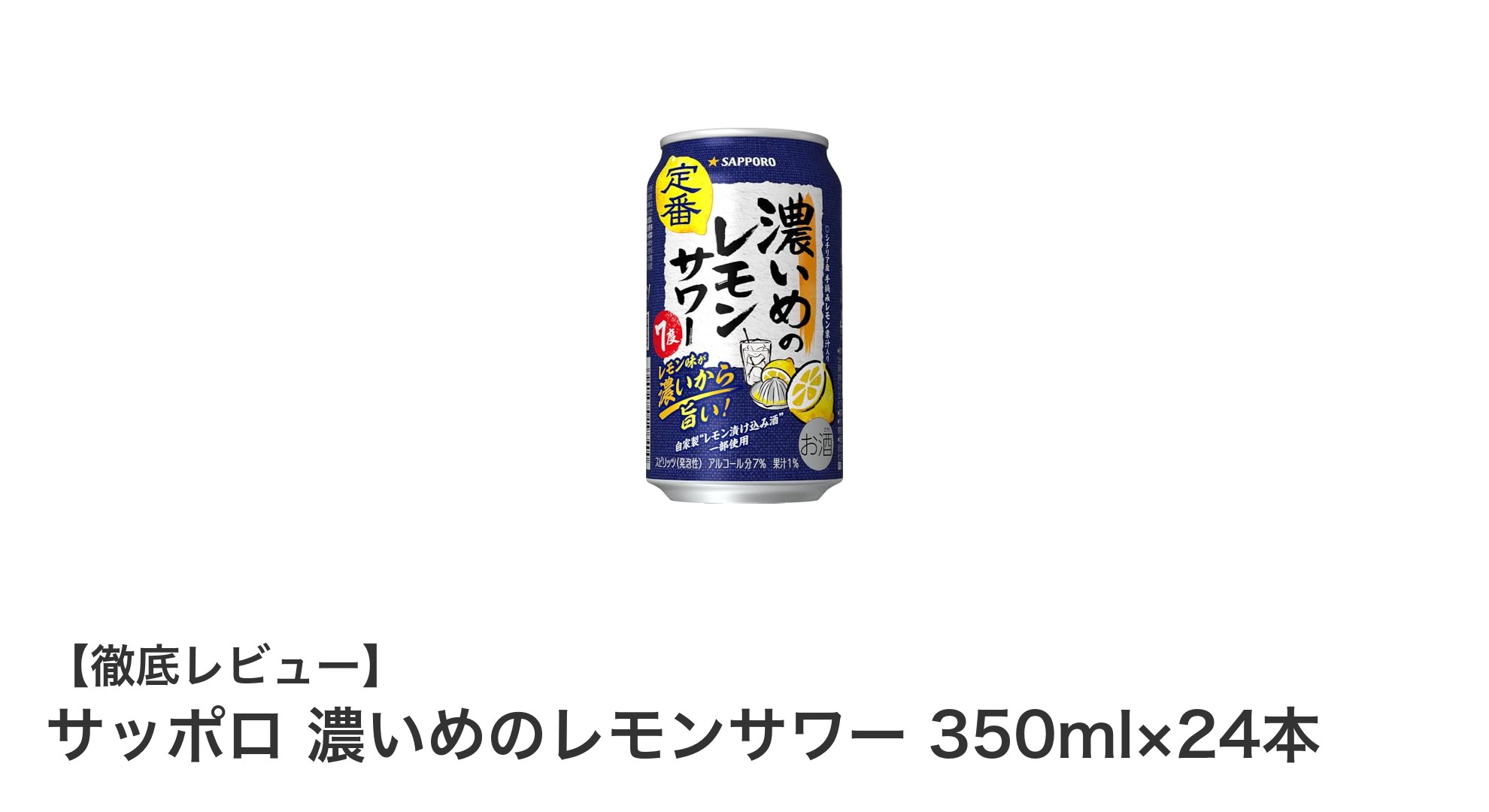 サッポロ濃いめのレモンサワーで楽しむ本格レモンの味わい！350ml×24本セットの魅力とは？