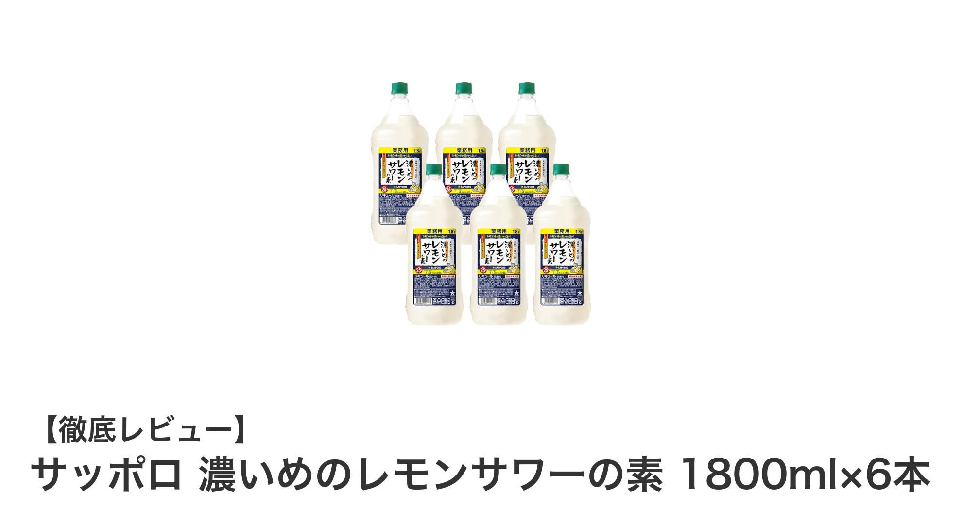 サッポロ 濃いめのレモンサワーの素 1800ml×6本で楽しむ濃厚レモンサワー体験