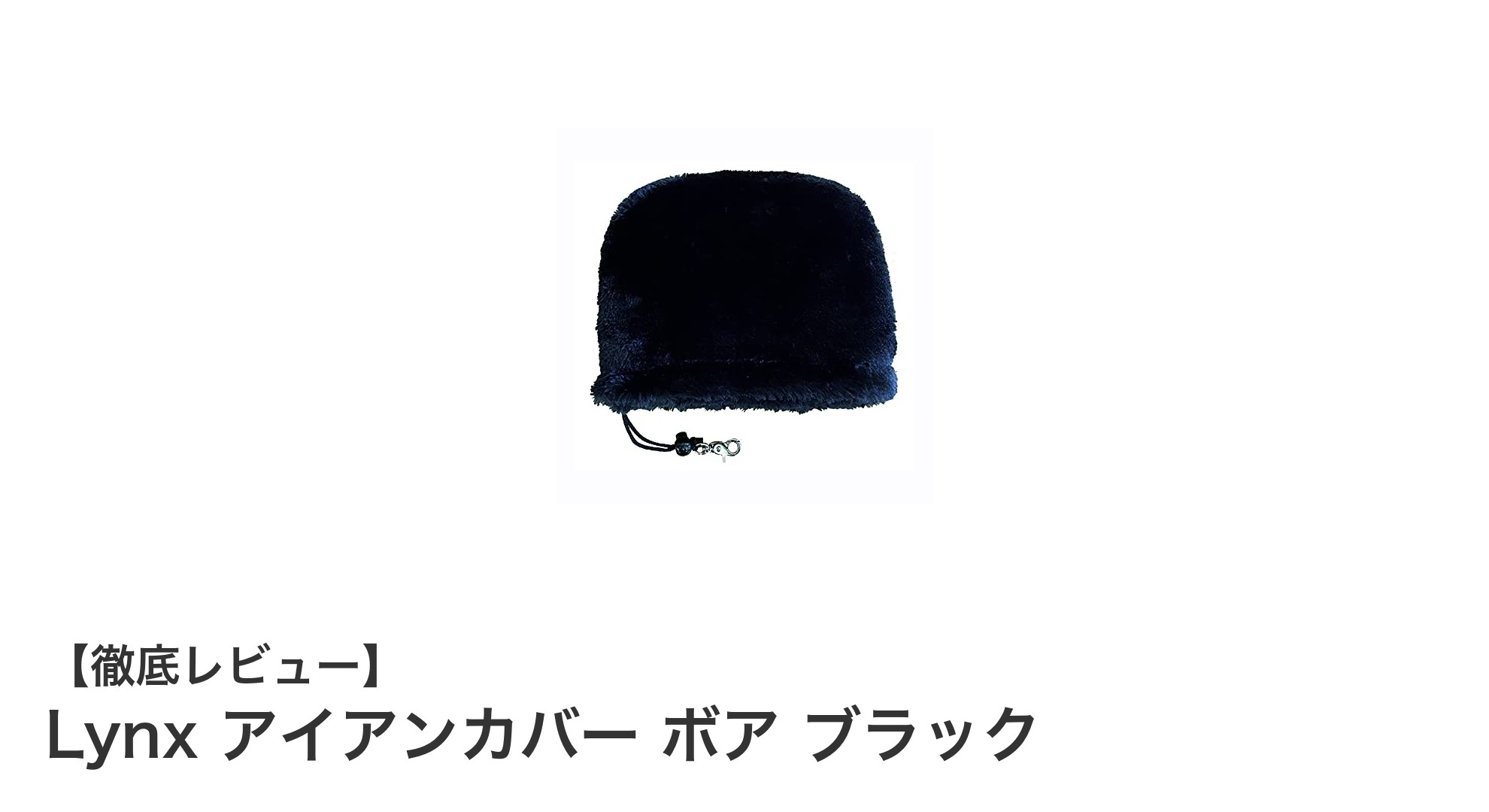 Lynxのボア素材で守る！シンプルで軽量なブラックアイアンカバーの魅力