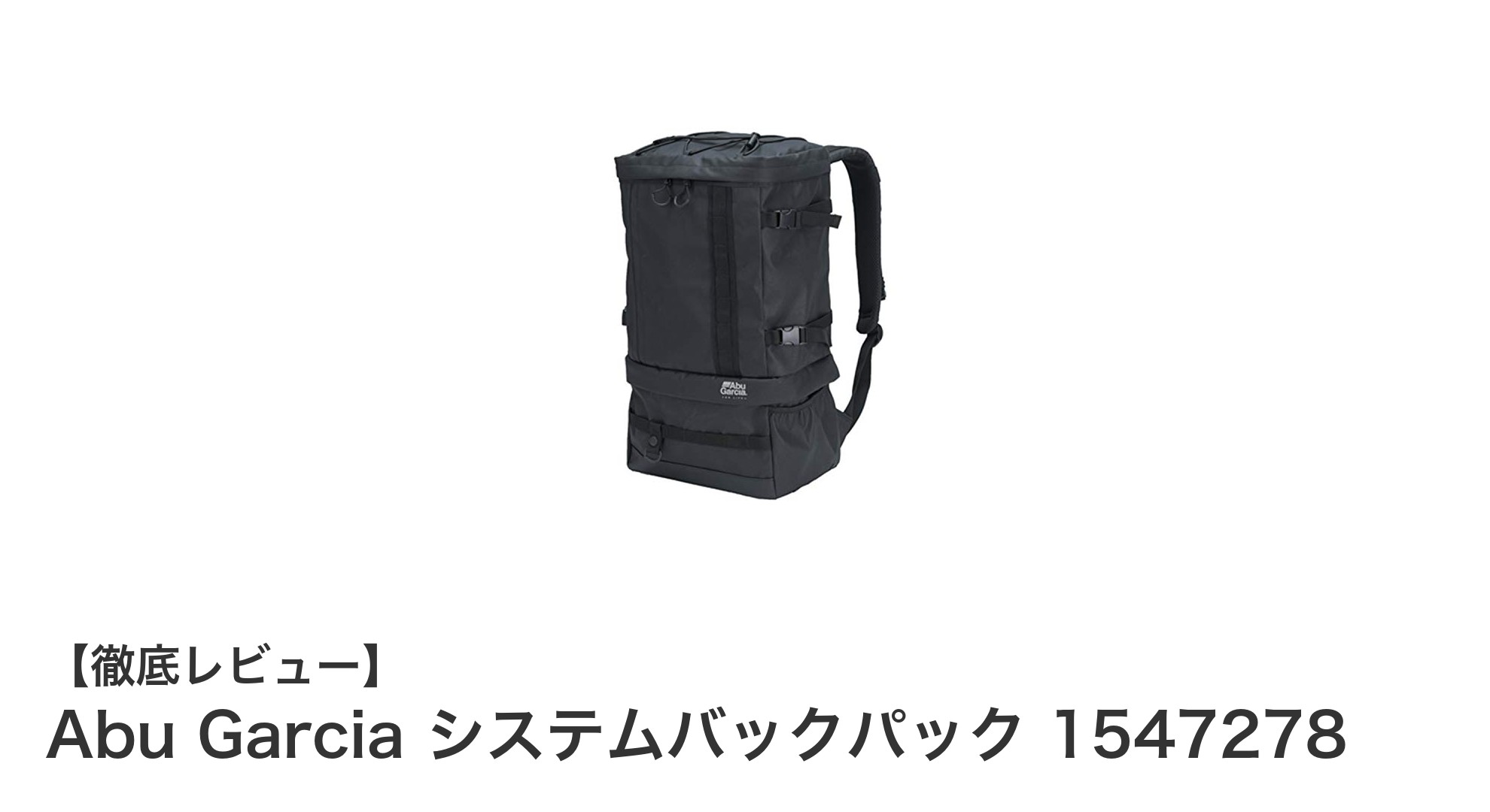 多機能で耐久性抜群！Abu Garcia システムバックパックの魅力とは？