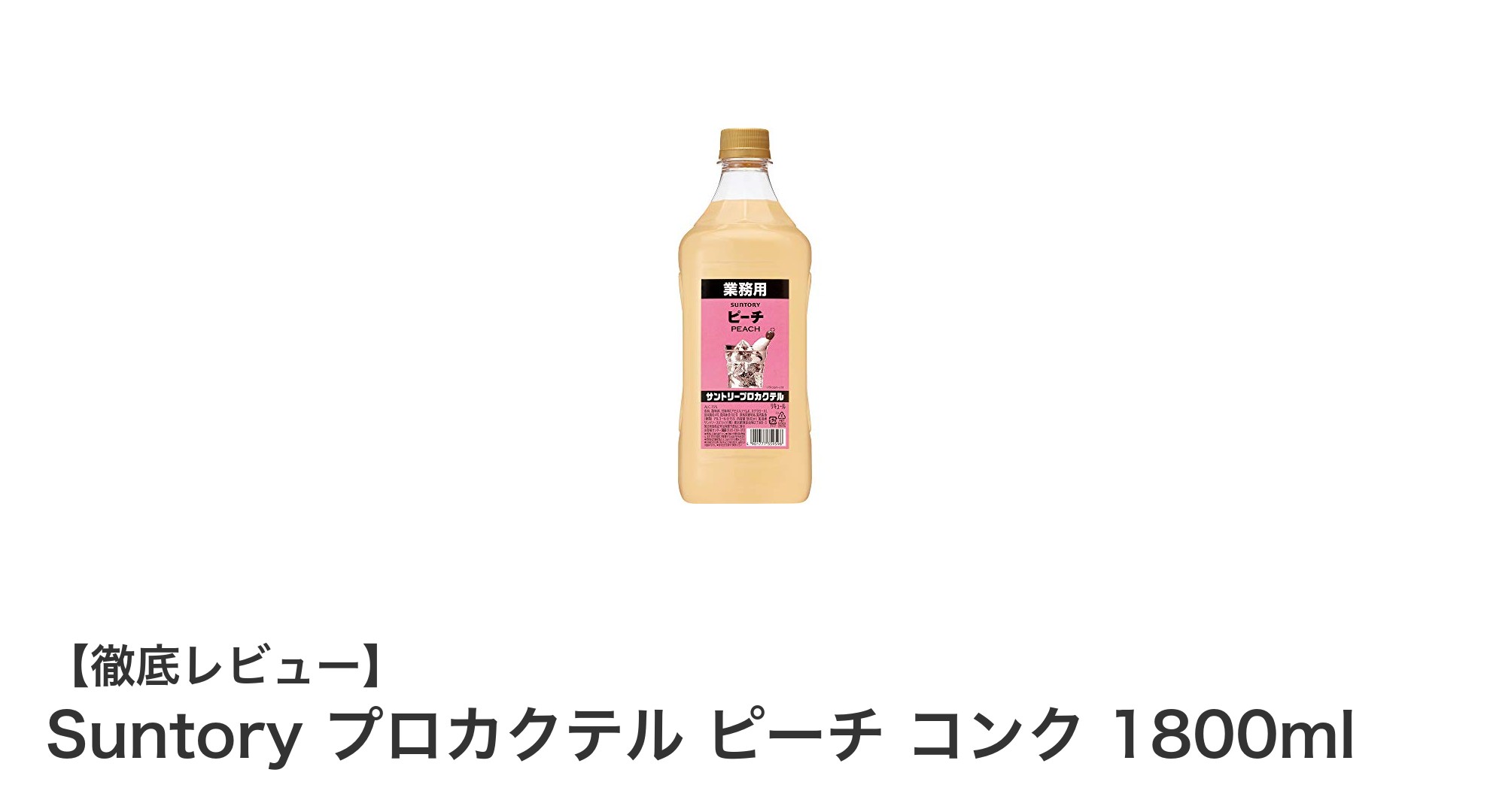 大容量で楽しむ本格派！Suntoryプロカクテル ピーチコンク1800mlの魅力とは？