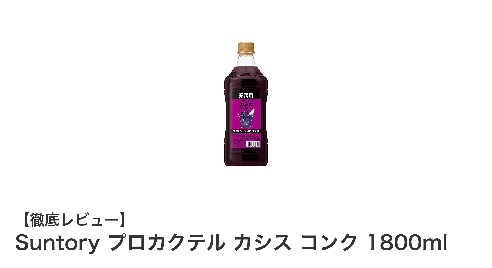手軽に楽しむ本格カシスカクテル！Suntory プロカクテル カシス コンク 1800mlの魅力とは？