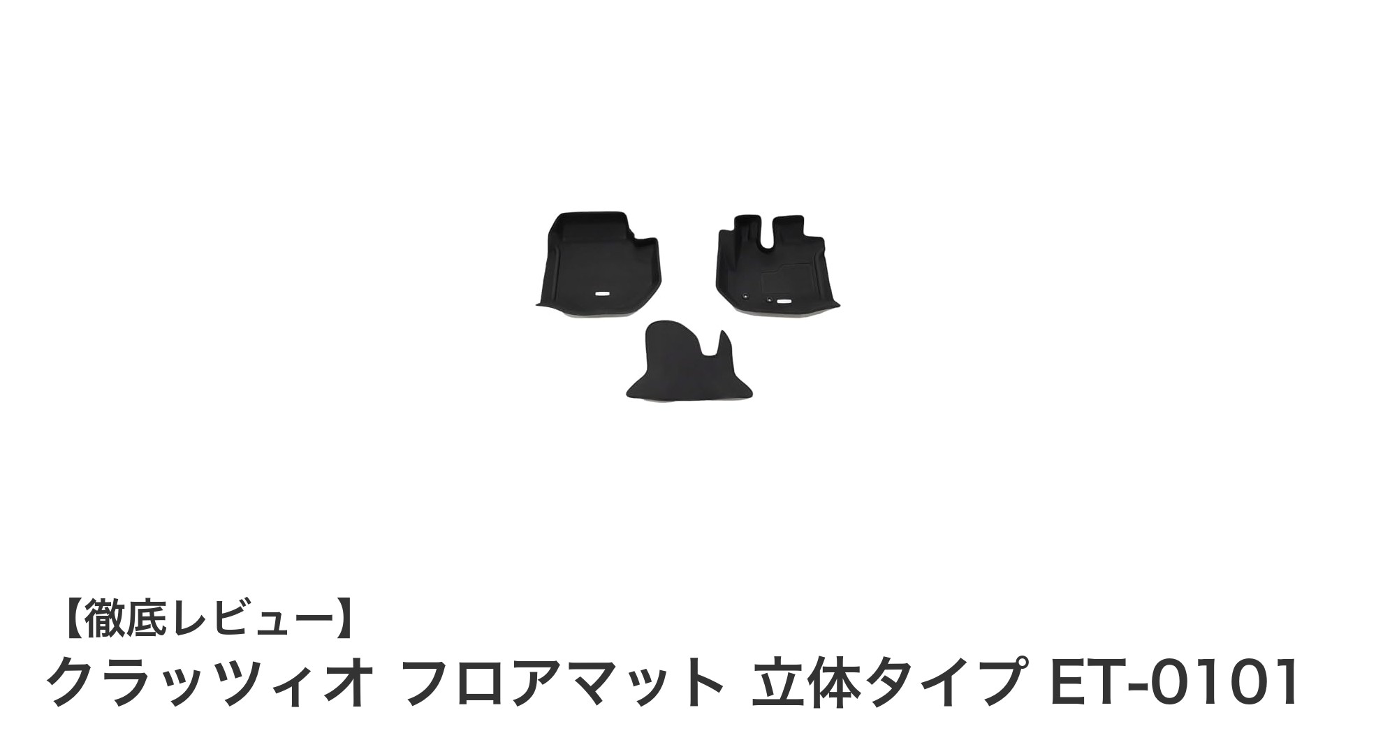ハイエースバン200系S-GL専用設計！クラッツィオ フロアマット 立体タイプ ET-0101の魅力とは？