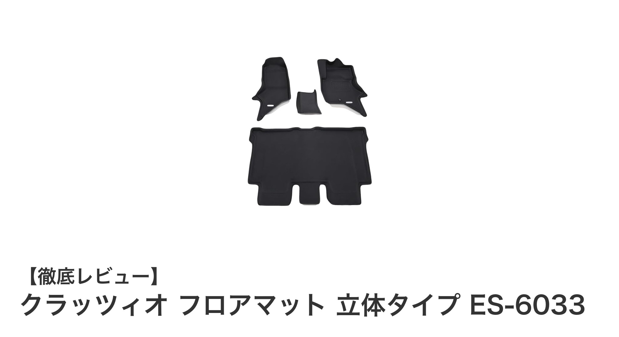 エブリイワゴンに最適！クラッツィオ立体ラバーフロアマットES-6033の魅力徹底解説