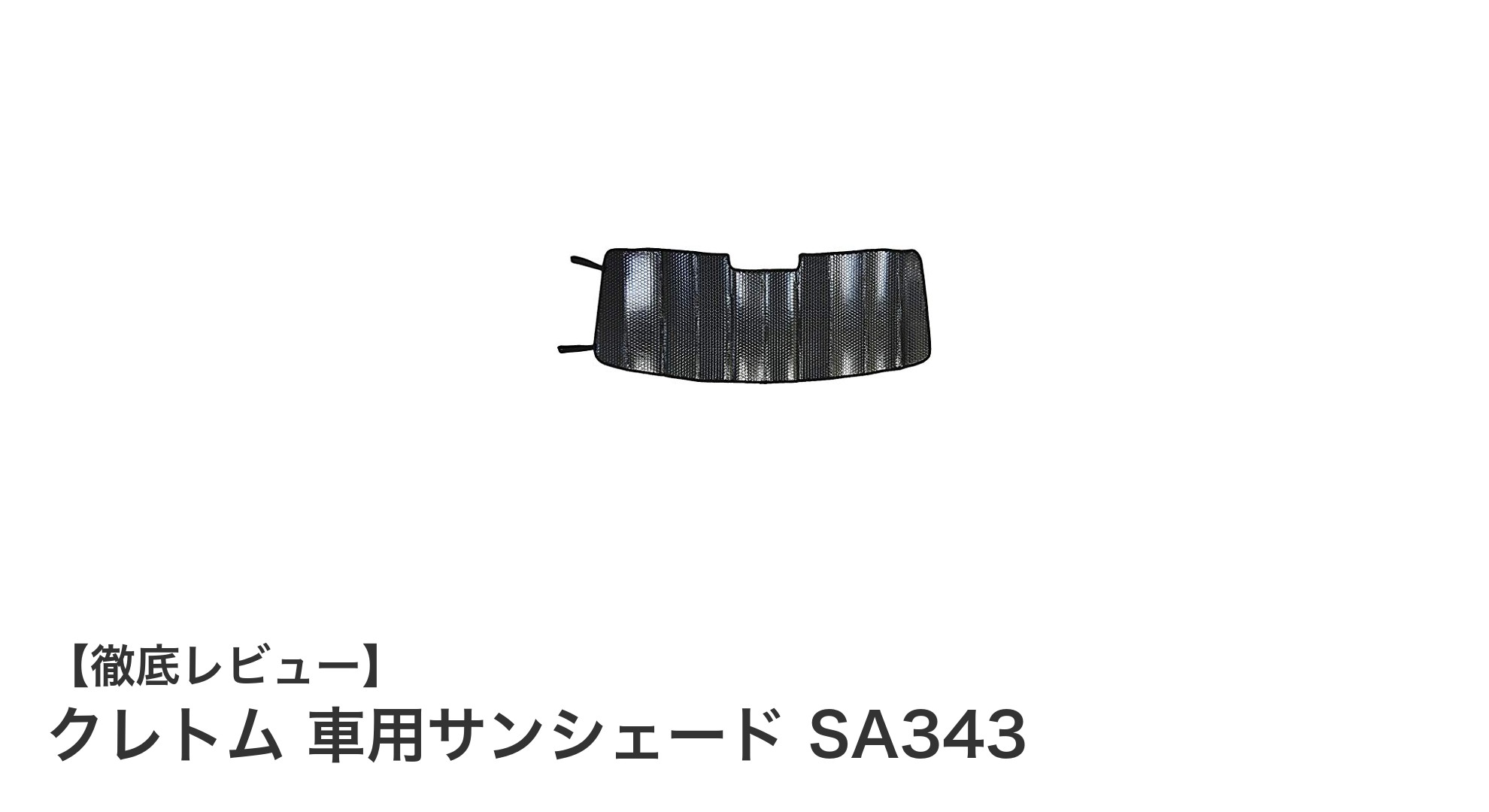スズキ ハスラー&マツダ フレアクロスオーバー専用！耐久性抜群のクレトム車用サンシェードSA343レビュー