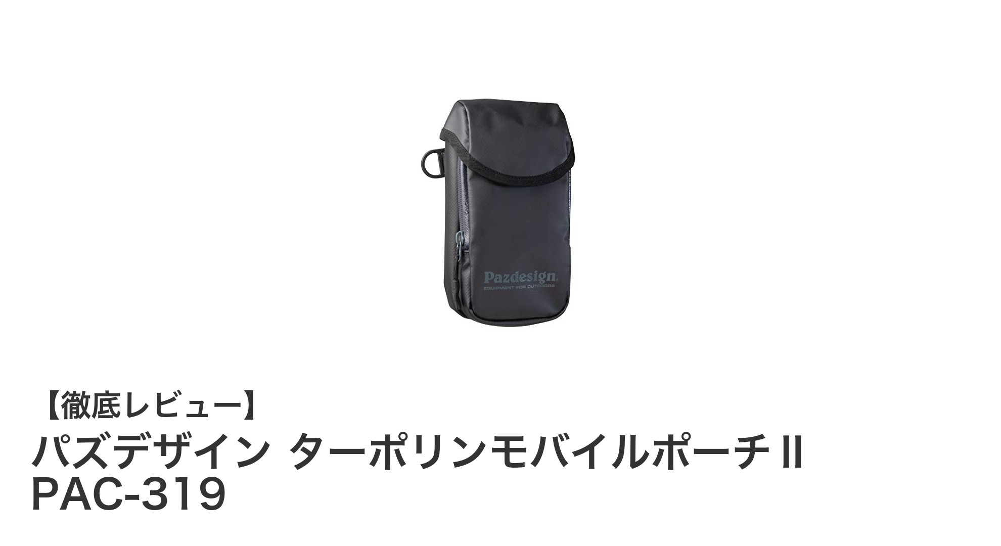 耐久性と防水性を兼ね備えたパズデザインのターポリンモバイルポーチⅡ PAC-319の魅力