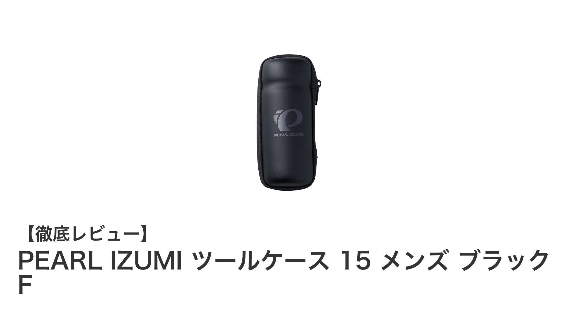 PEARL IZUMI ツールケース 15 メンズ ブラック F：機能性と洗練を兼ね備えた収納ソリューション