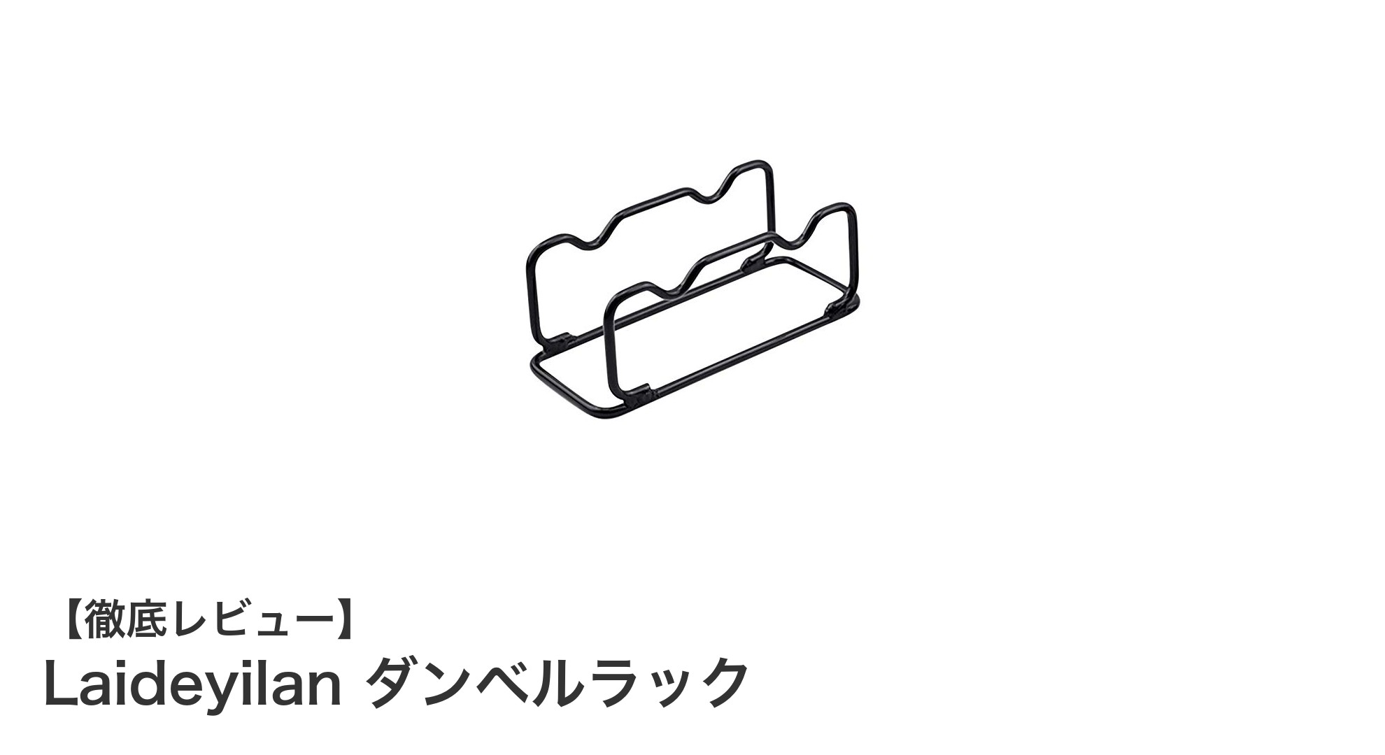 コンパクトで頑丈!Laideyilanのダンベルラックで効率的な収納を実現