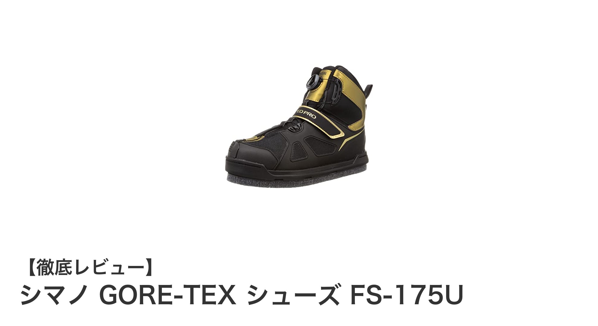 シマノ GORE-TEX シューズ FS-175Uで快適＆防水の究極フィットを体験！