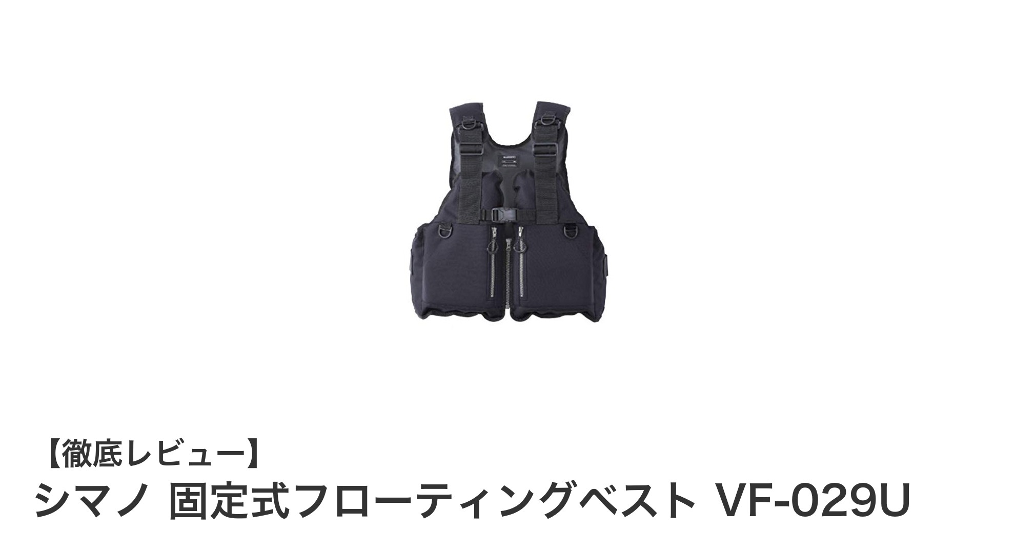 シマノ 固定式フローティングベスト VF-029Uで安全かつ快適な釣り体験を！