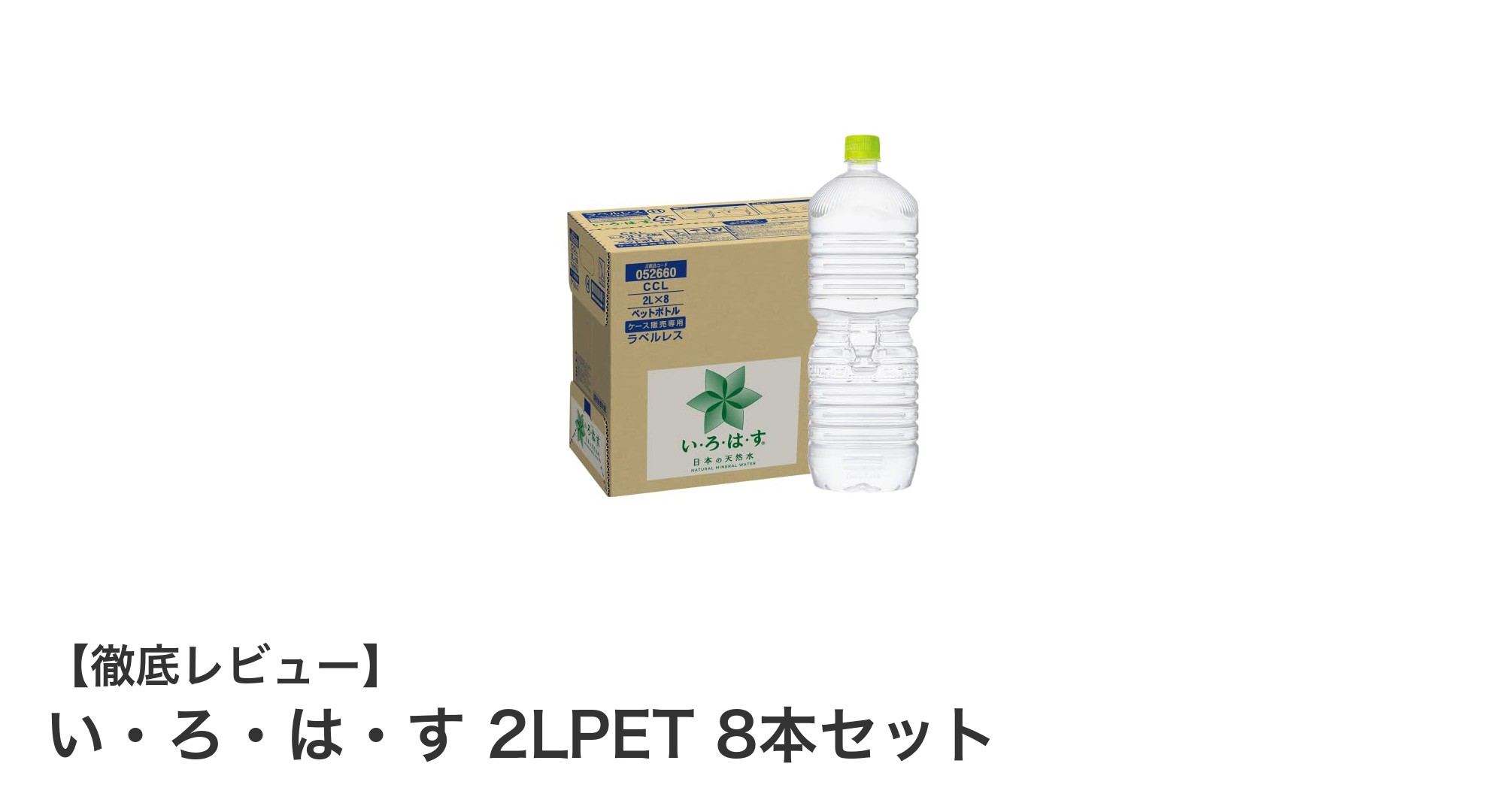 環境にも体にも優しい!い・ろ・は・す 2LPET 8本セットの魅力とは?