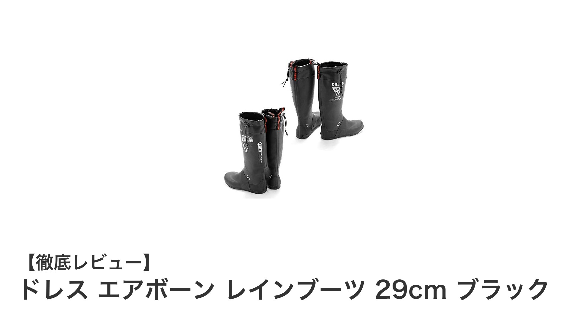 機能性と携帯性を兼ね備えたドレス エアボーン レインブーツ 29cm ブラックの魅力