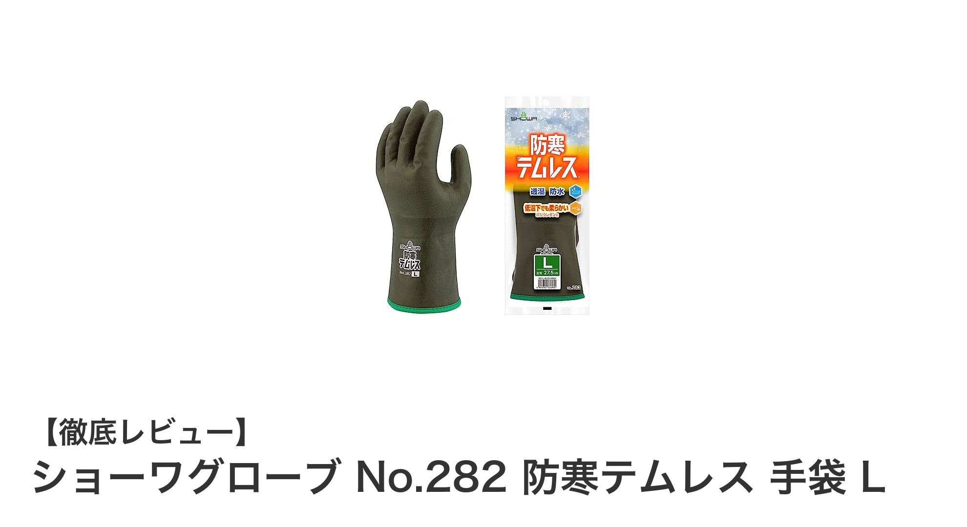 極寒作業も安心!ショーワグローブ No.282 防寒テムレスの実力とは?