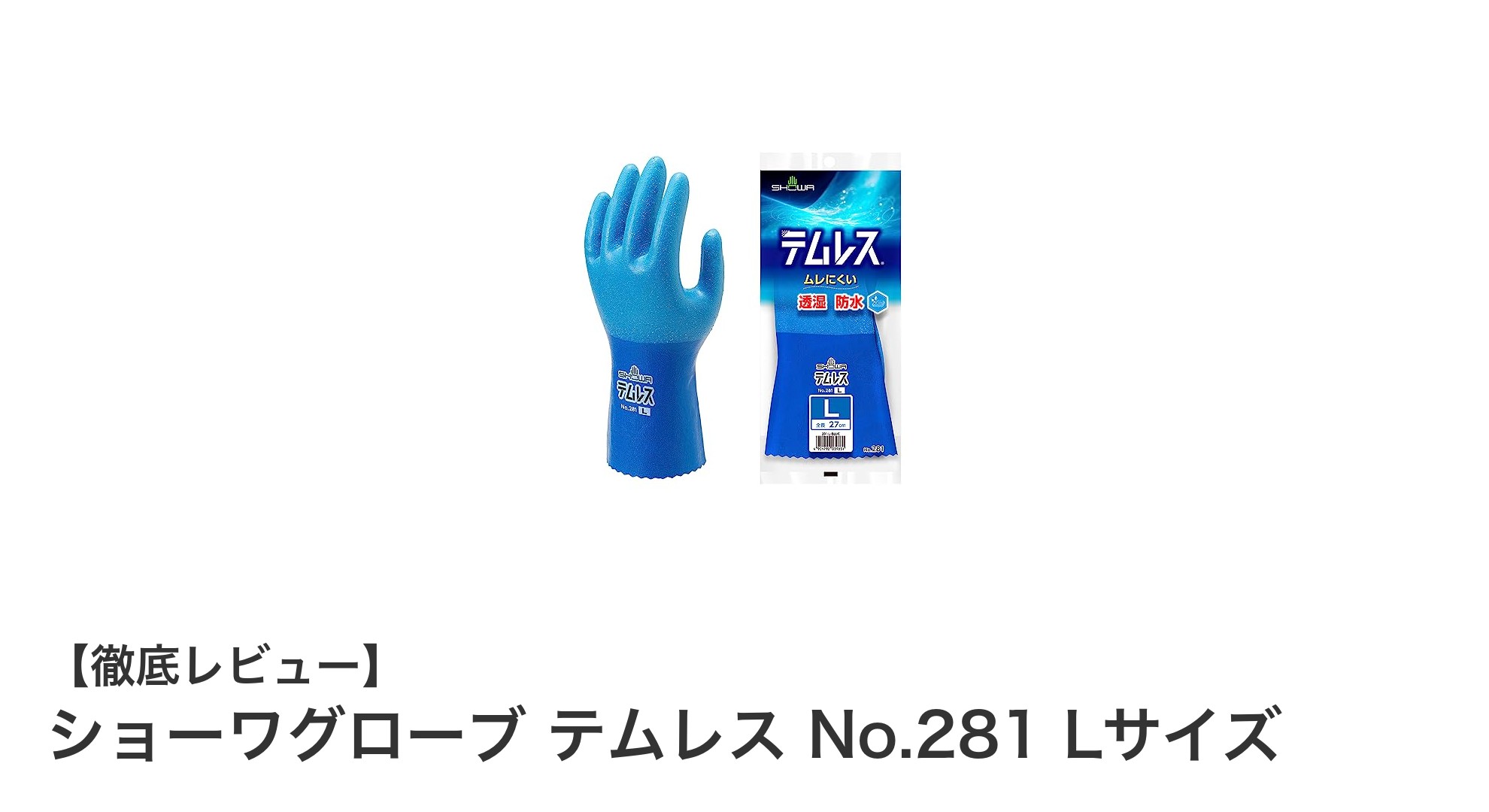 使いやすさ抜群！ショーワグローブ テムレス No.281 Lサイズの魅力とは？