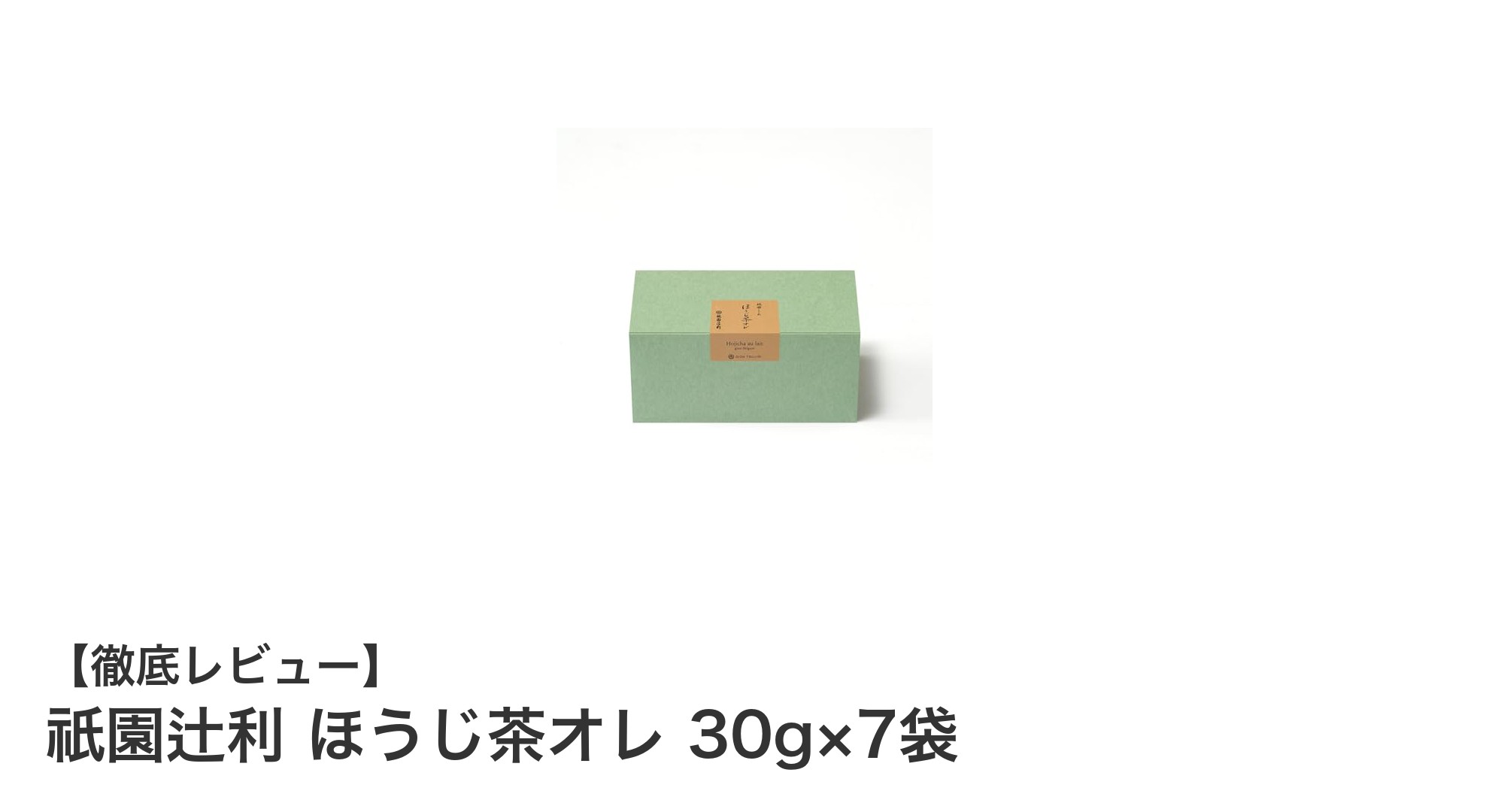 手軽に楽しむ本格派!祇園辻利のほうじ茶オレスティックセットの魅力