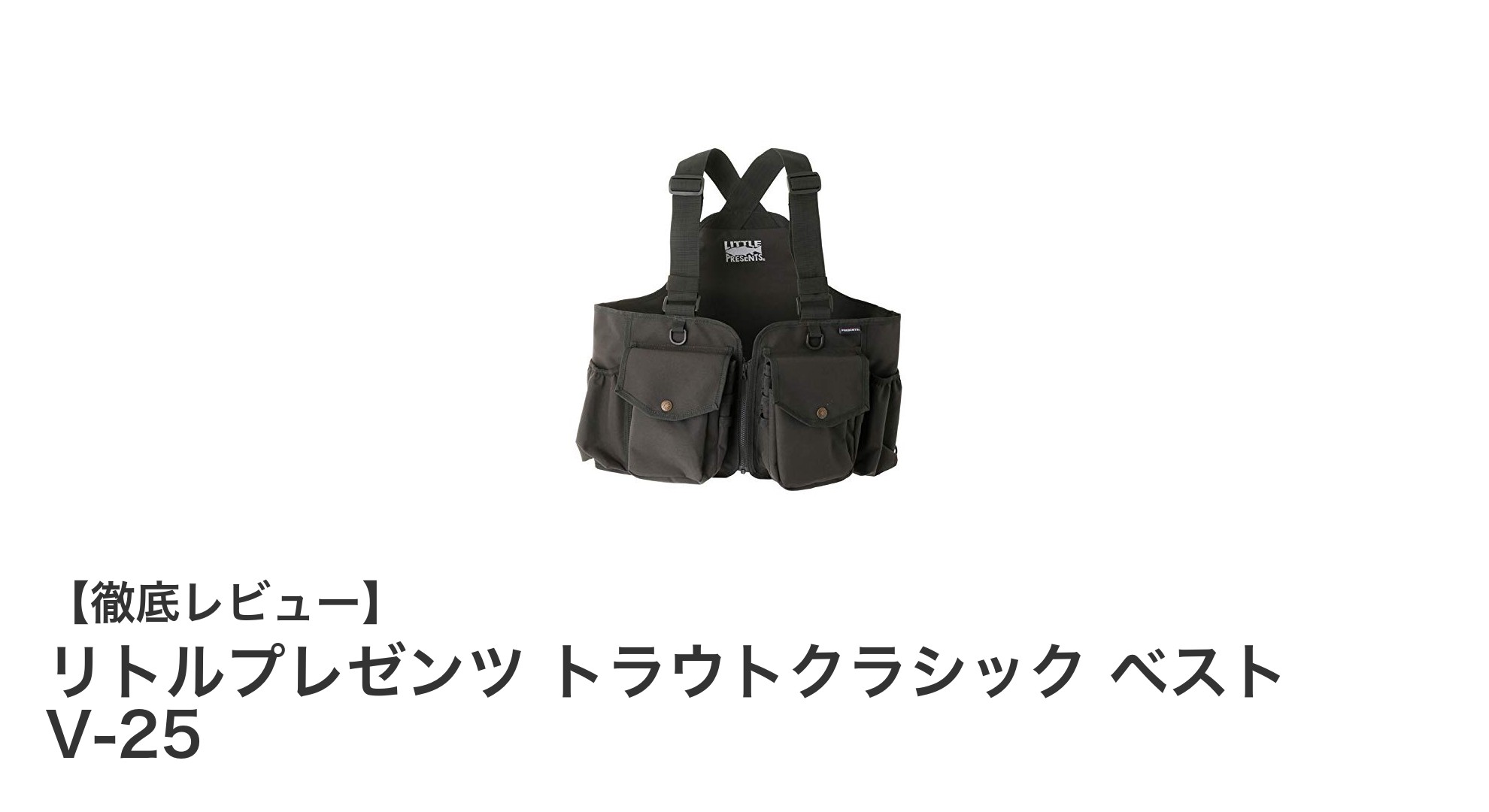 快適さと機能性を兼ね備えたリトルプレゼンツ トラウトクラシック ベスト V-25の魅力