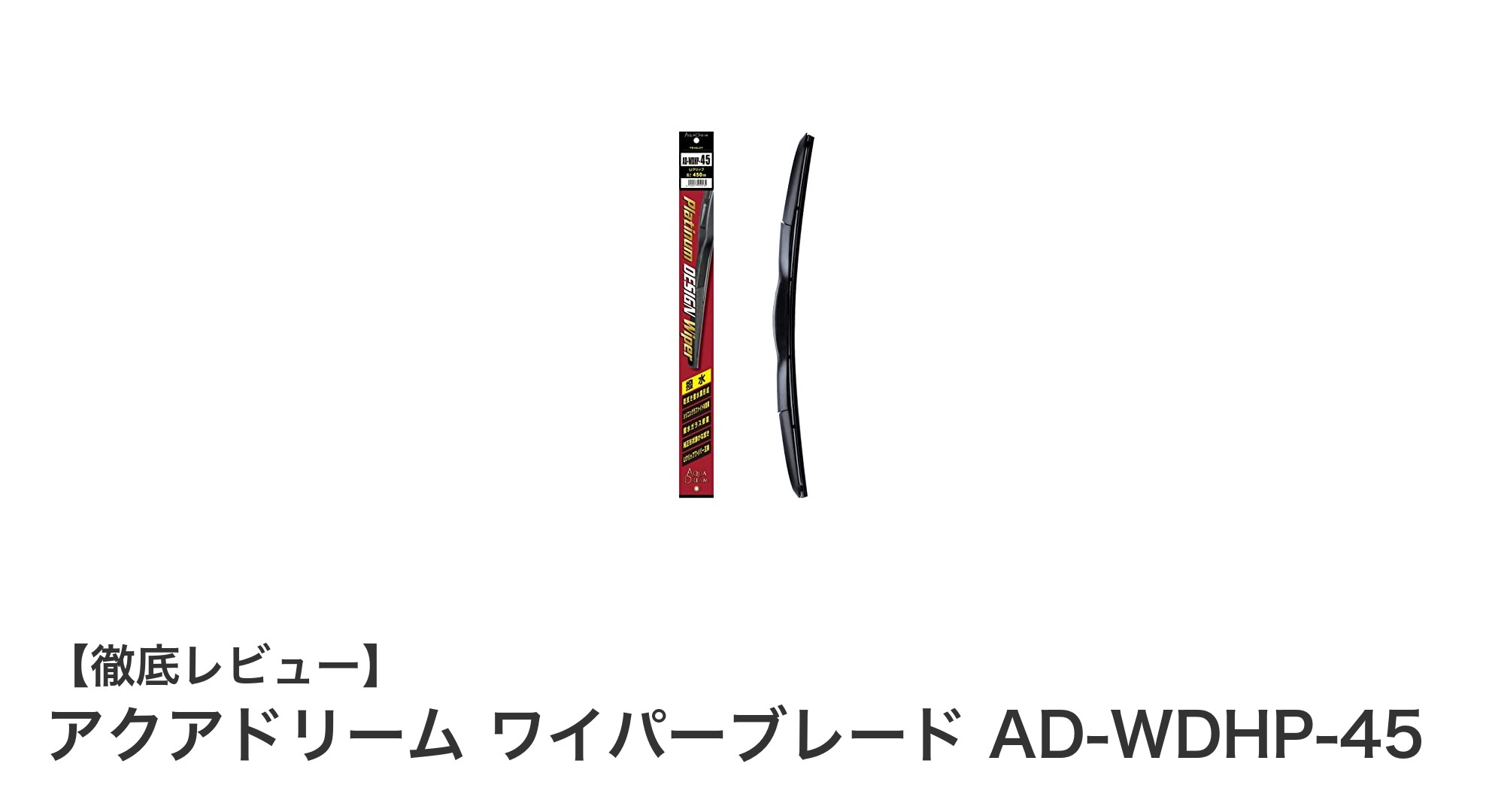 雨の日の視界を劇的に改善！アクアドリーム ワイパーブレード AD-WDHP-45の魅力とは？
