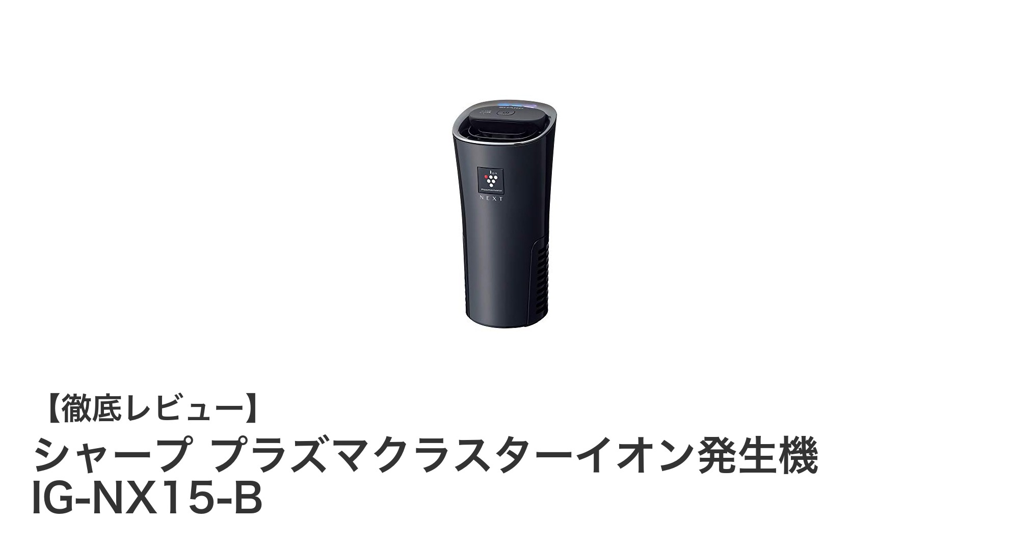 シャープ プラズマクラスターイオン発生機 IG-NX15-Bで車内空間を快適に!