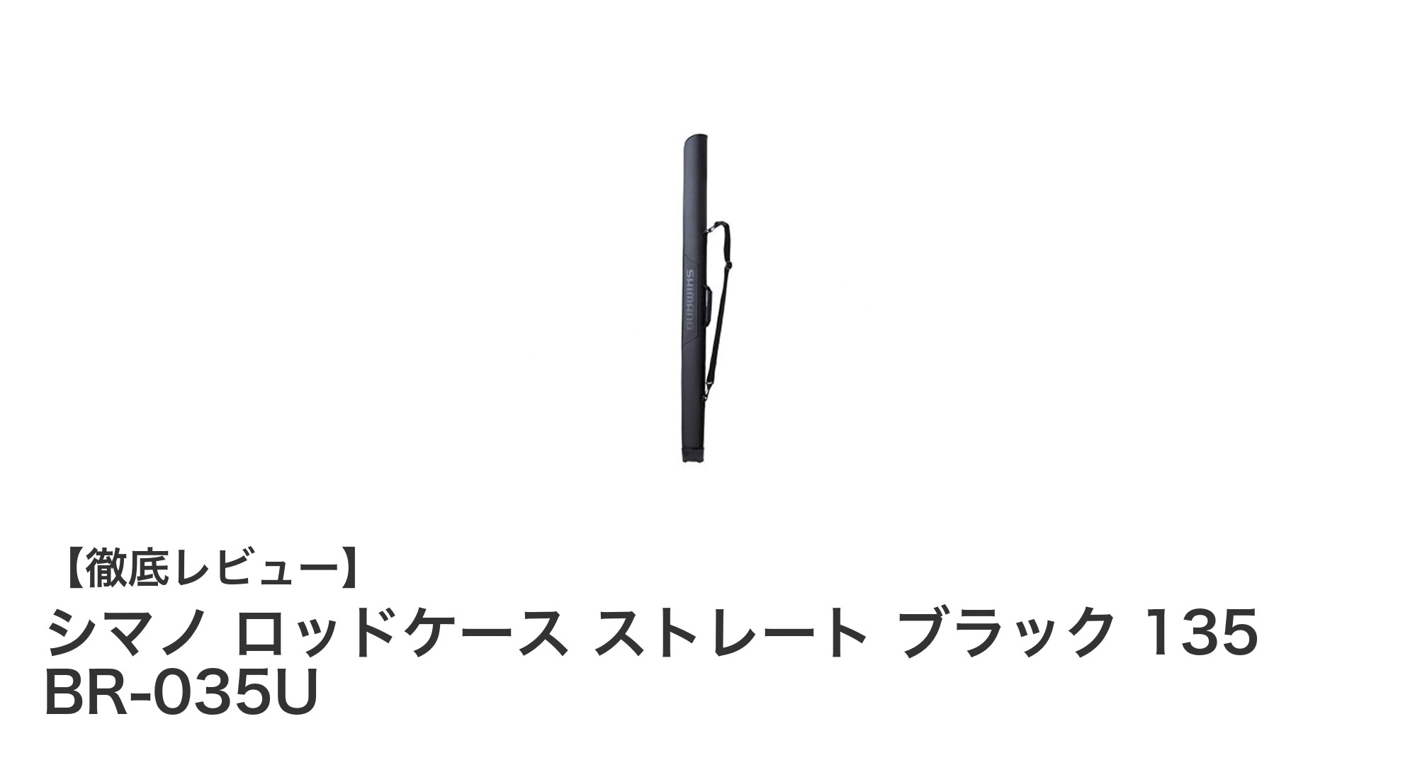 シマノ ロッドケース ストレート ブラック 135 BR-035Uで釣り竿をスマートに守ろう！