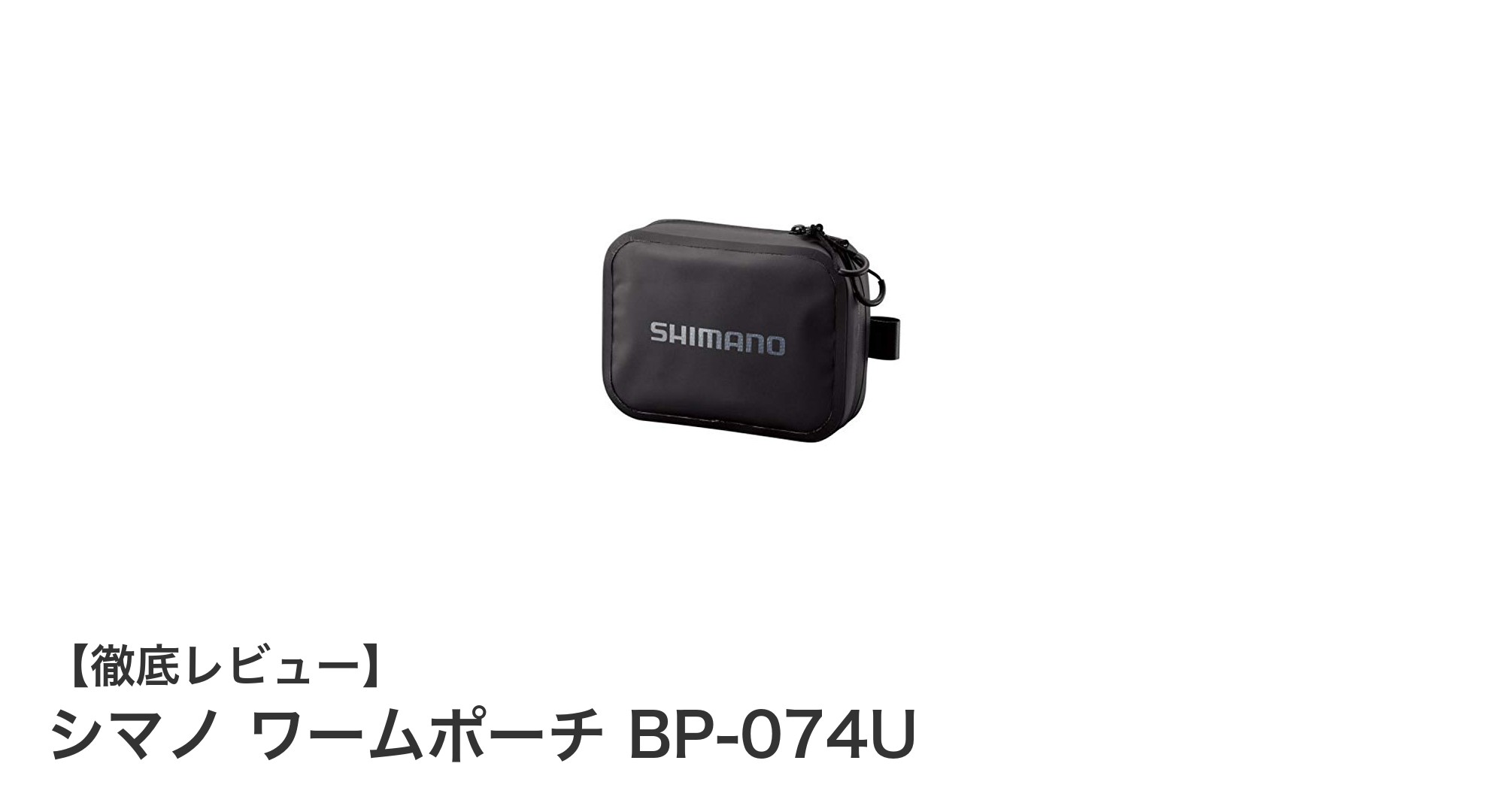 シマノ ワームポーチ BP-074Uで釣り道具をスマートに収納!防水&コンパクト設計の決定版
