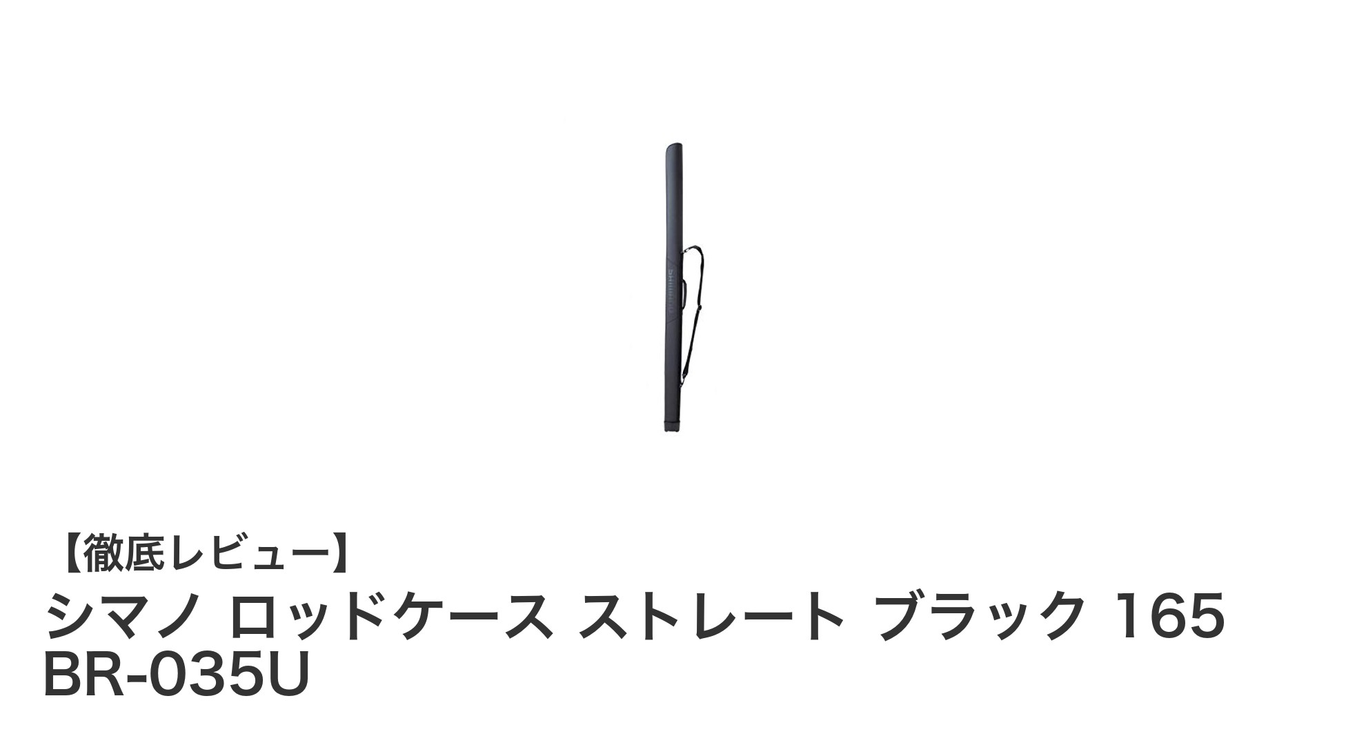シマノの165cmロッドケースで釣り竿をしっかり保護！軽量＆防水性能抜群のBR-035U