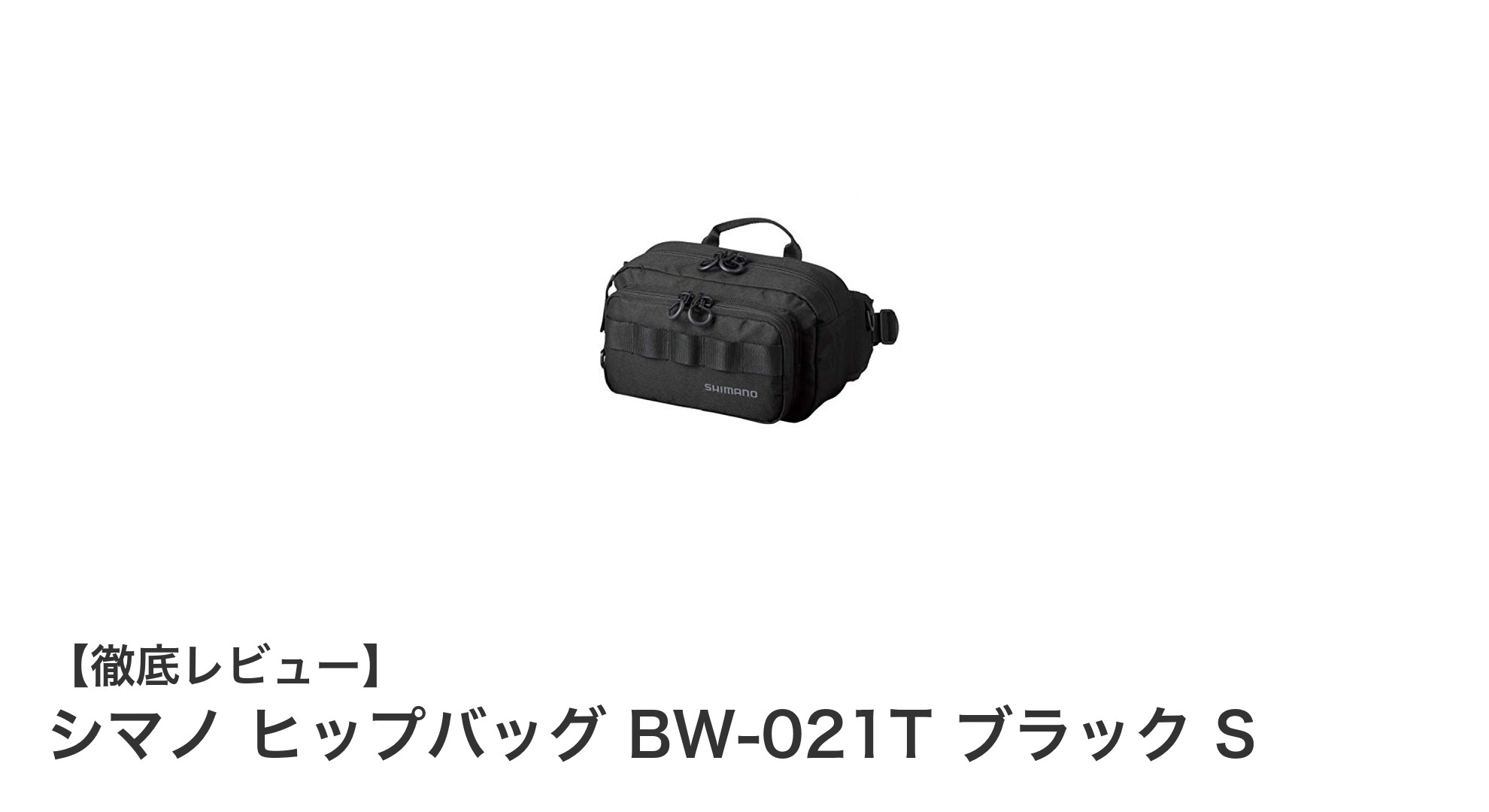 シマノ ヒップバッグ BW-021T ブラック S:日常使いに最適なコンパクト&耐久バッグ