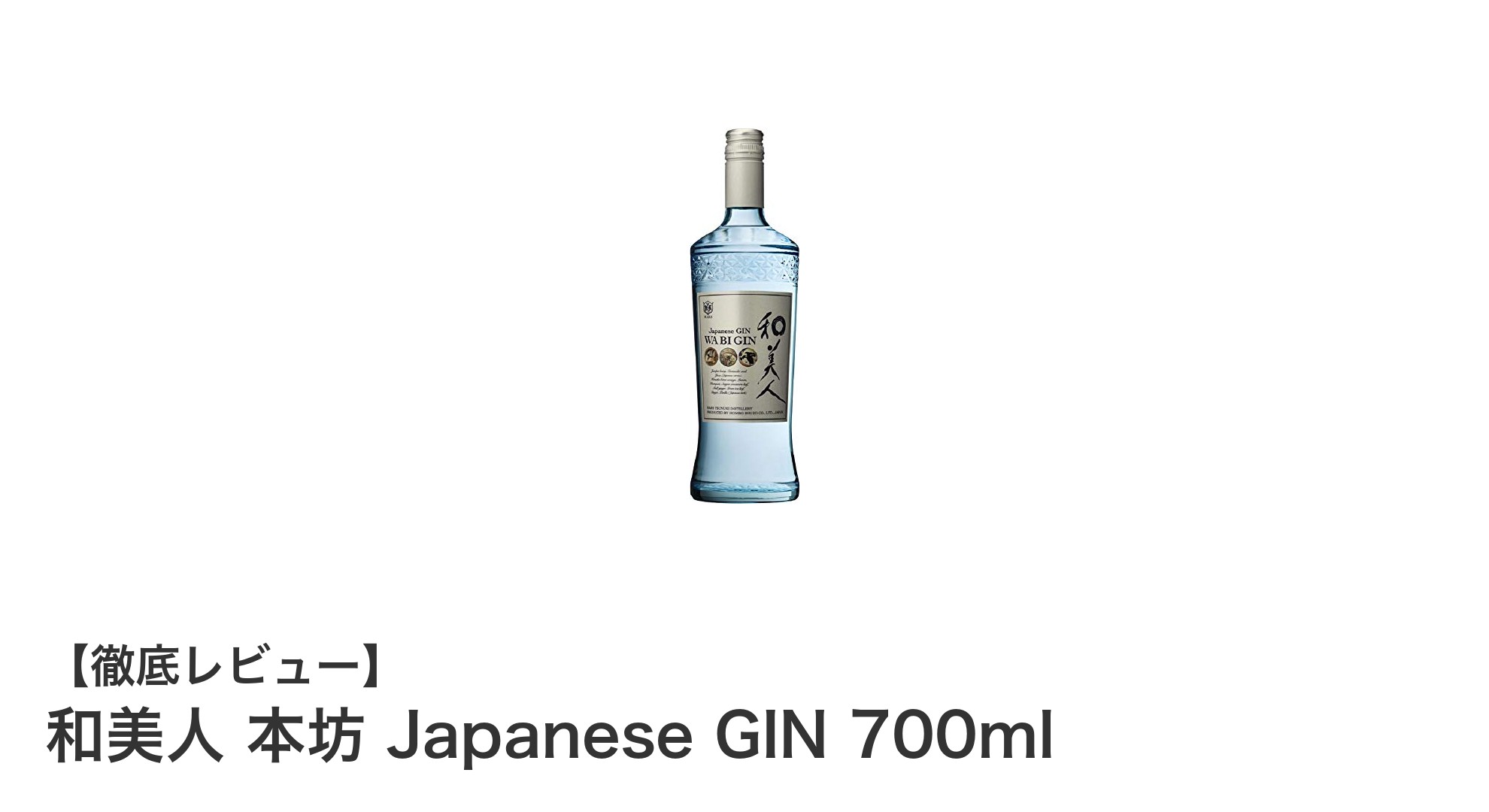 和美人 本坊 Japanese GIN：鹿児島の自然が織りなす極上の一杯