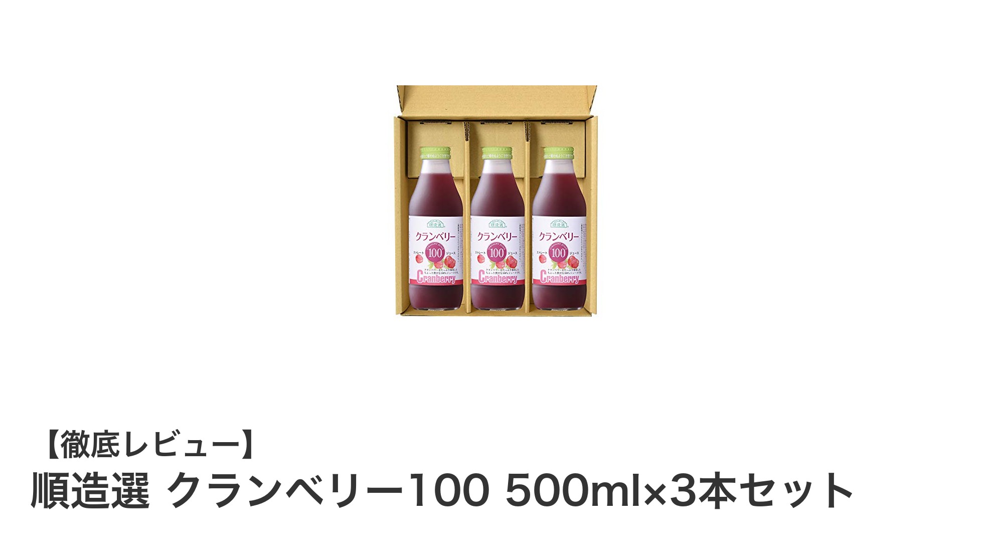 北米産クランベリー100％！無添加で健康志向のあなたにぴったりな順造選クランベリー100ジュースセット