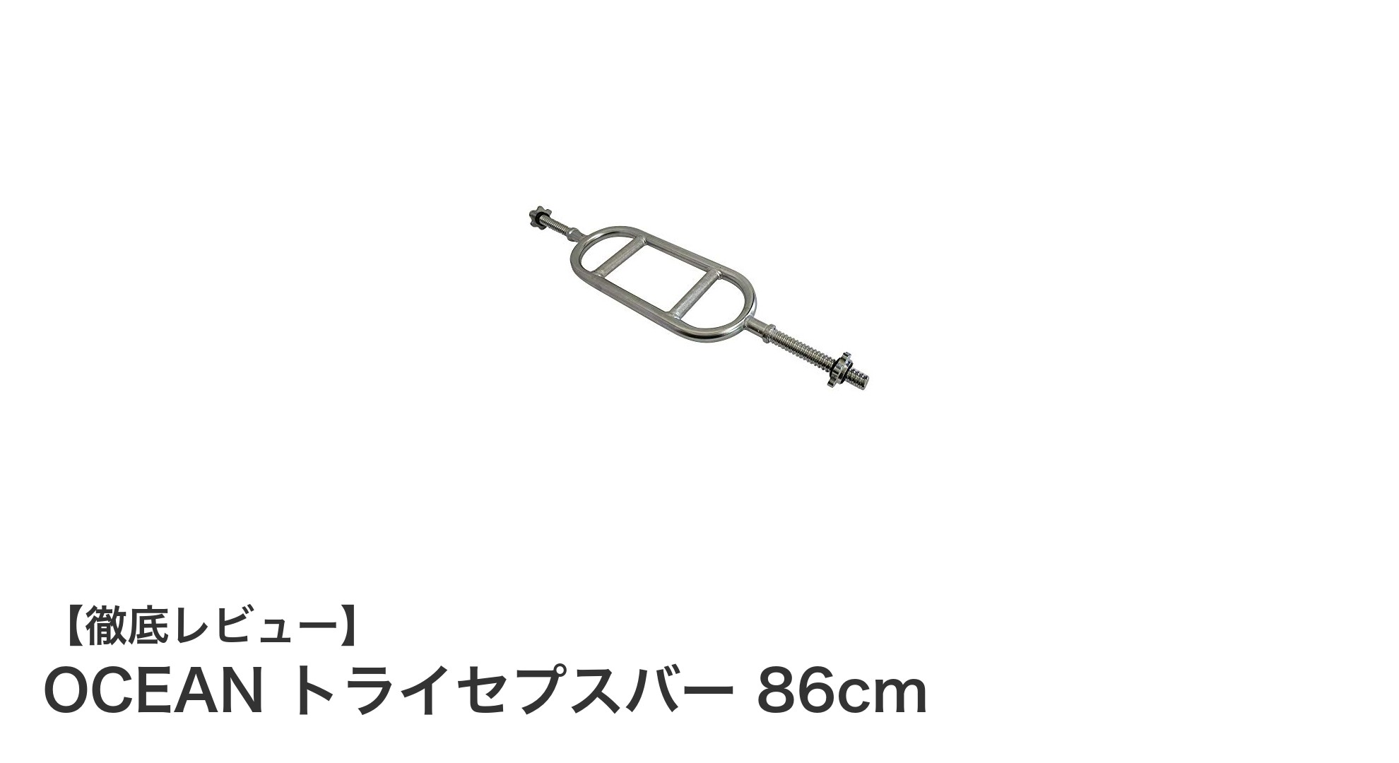 効率的に腕を鍛えるならOCEANトライセプスバー86cmが最適！