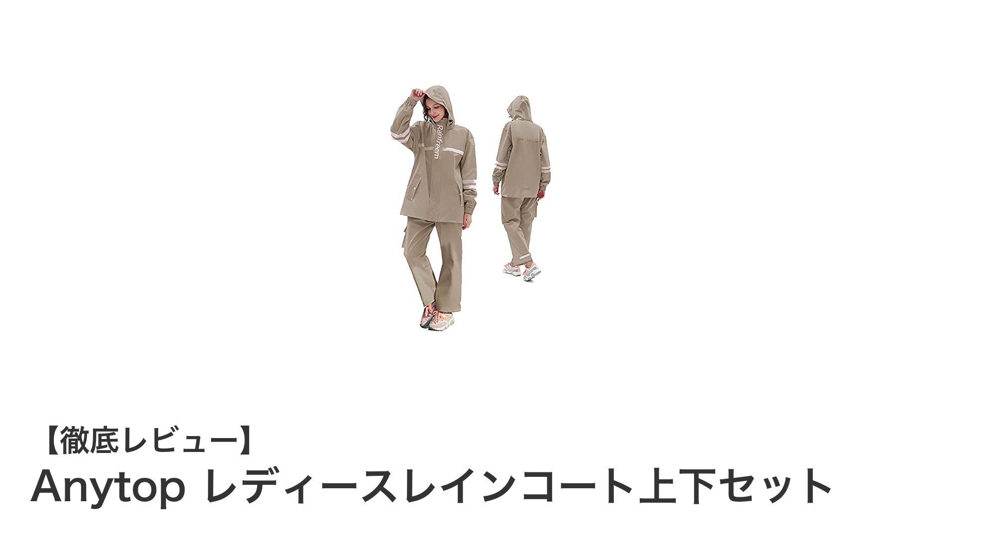 快適で安全！Anytop レディースレインコート上下セットの魅力を徹底解説