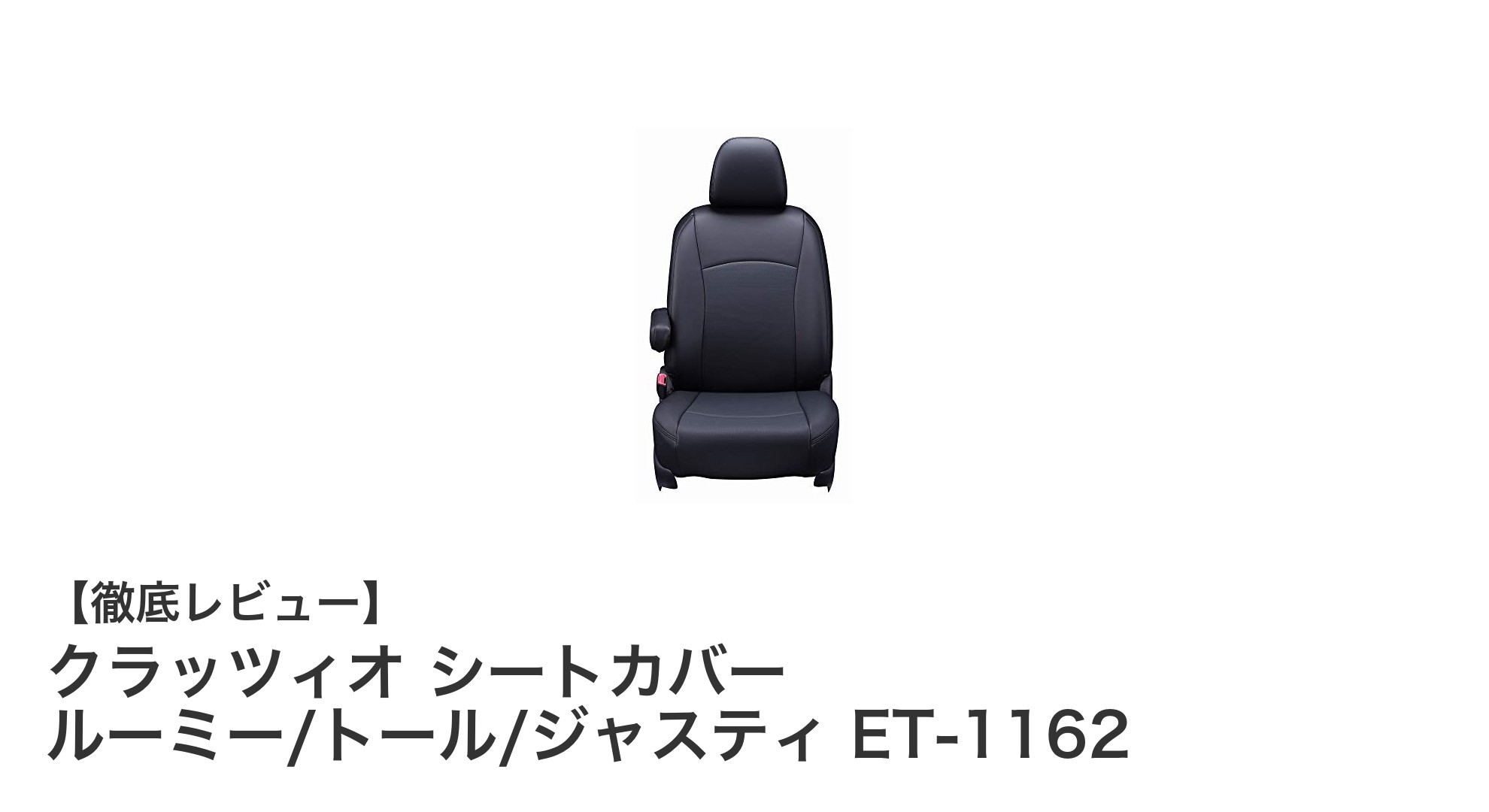 ルーミー・トール・ジャスティ専用設計！クラッツィオの高品質シートカバーET-1162の魅力とは？