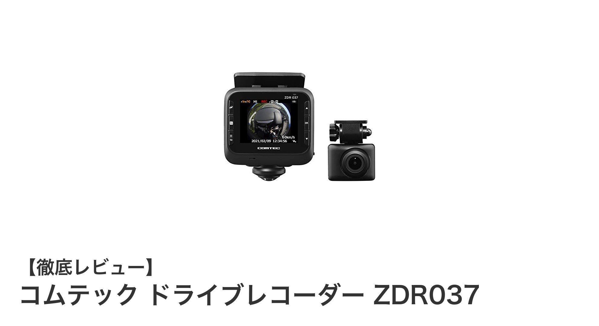 360度全方位録画で死角なし!コムテック ドライブレコーダー ZDR037の魅力を徹底解説