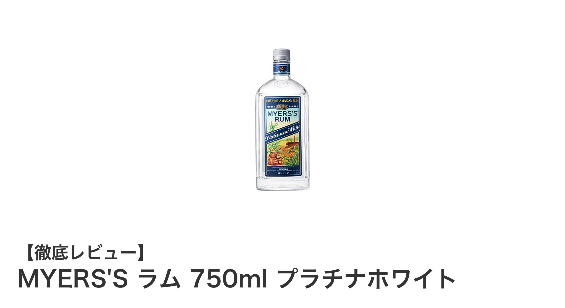 ジャマイカ産の本格派！MYERS'S ラム 750ml プラチナホワイトの魅力とは？