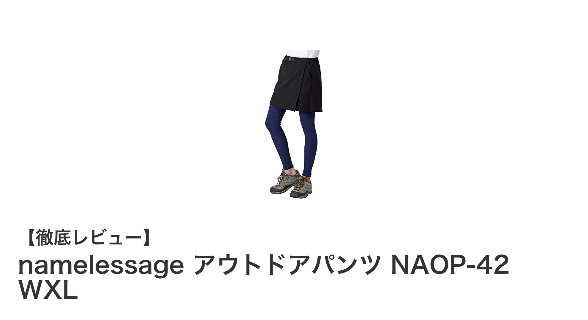 女性のための快適&機能的アウトドアパンツ「namelessage NAOP-42 WXL」レビュー