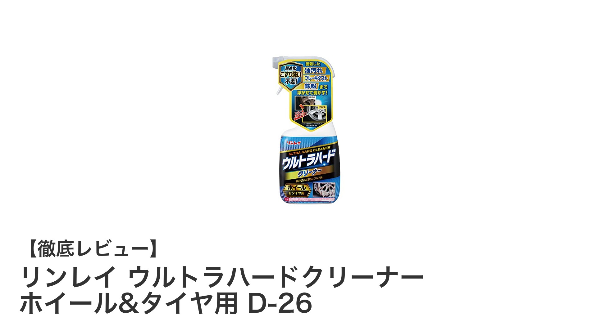リンレイ ウルトラハードクリーナー ホイール&タイヤ用 D-26で簡単ピカピカ!