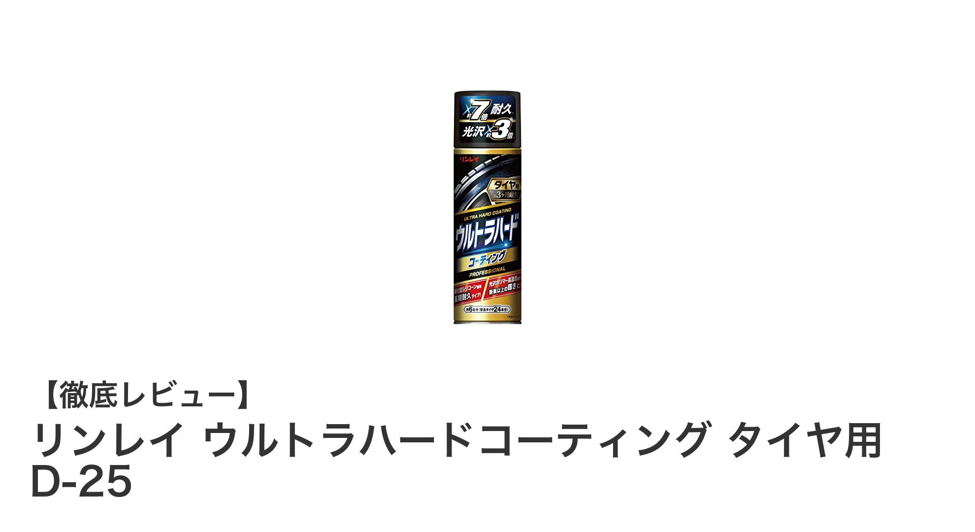 リンレイ ウルトラハードコーティング タイヤ用 D-25でタイヤの輝きを長時間キープ！