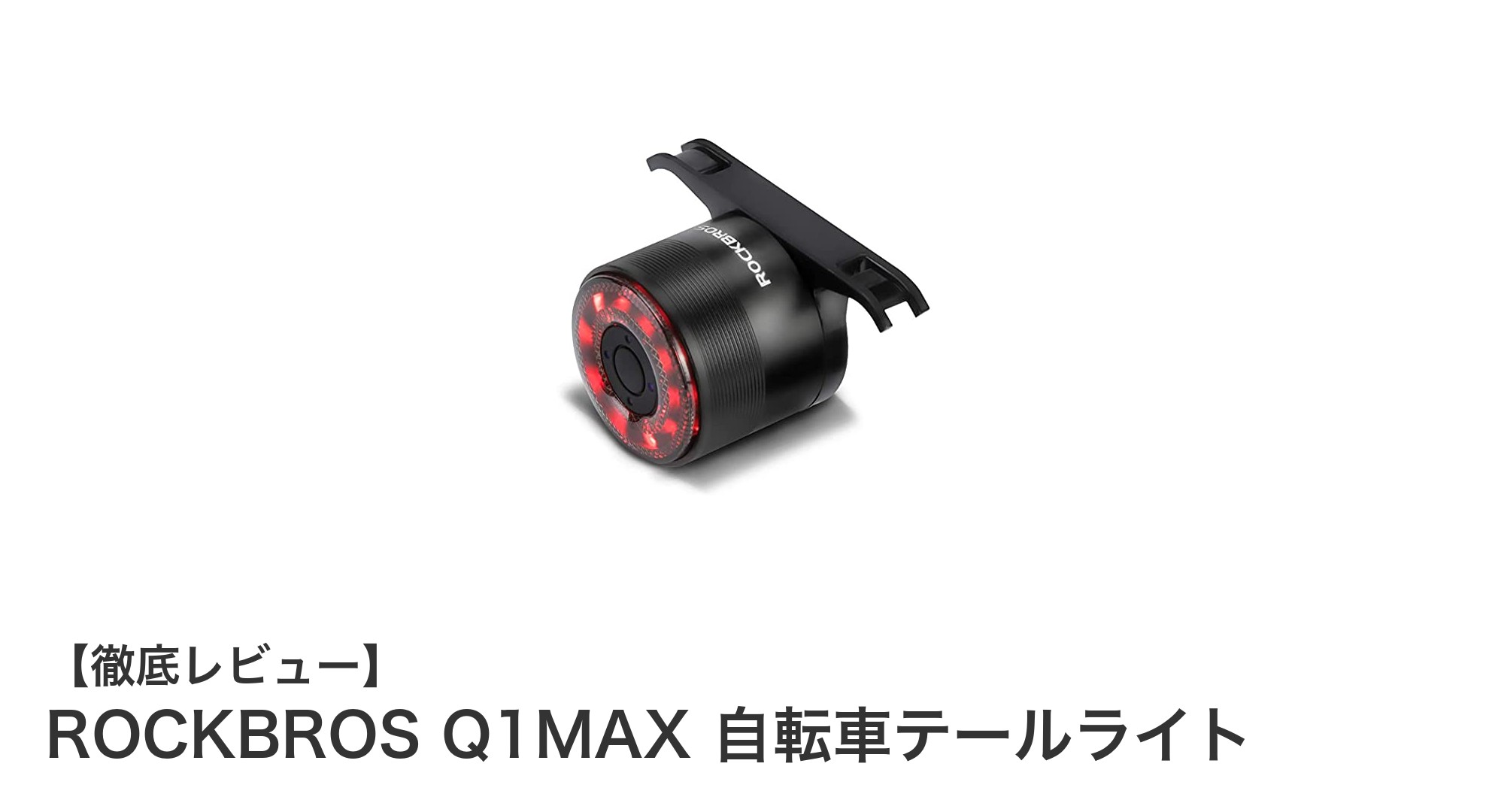 ROCKBROS Q1MAX 自転車テールライトの革新機能と高耐久性を徹底解説