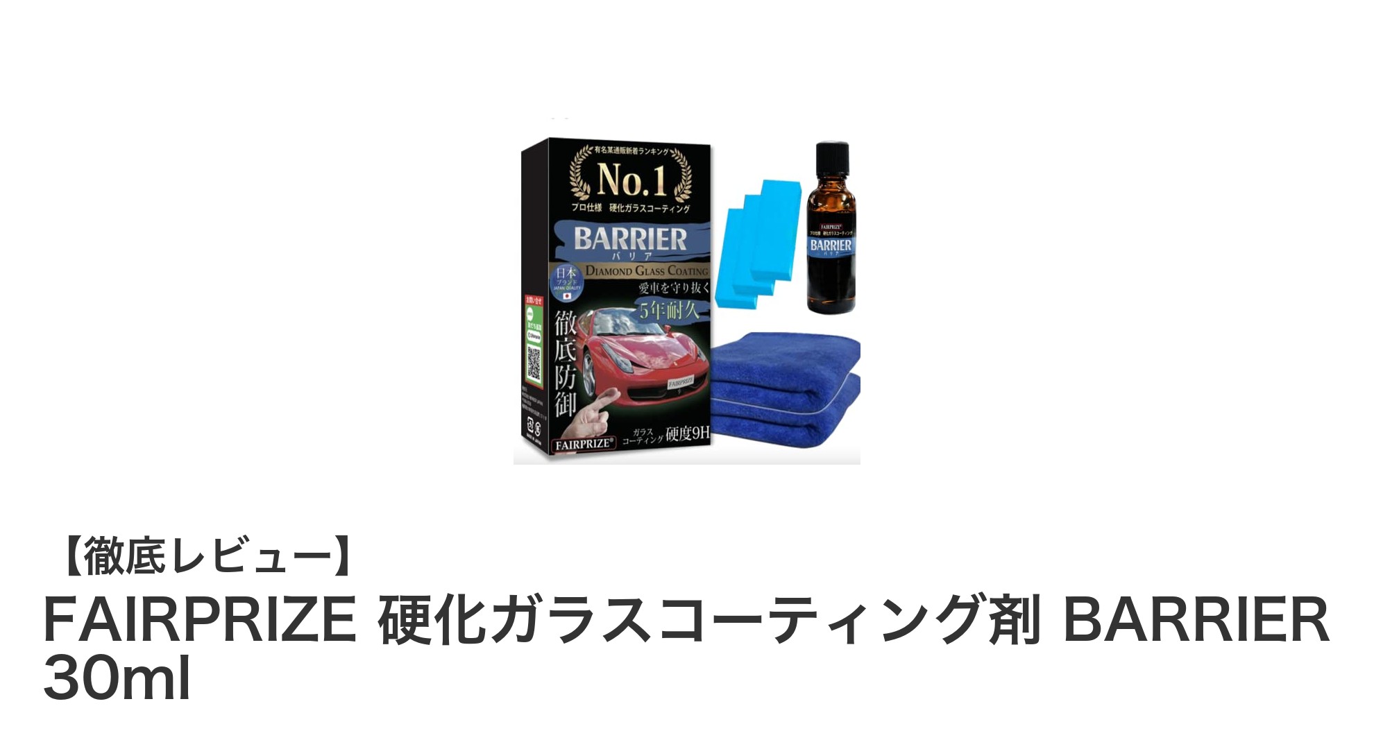 FAIRPRIZE硬化ガラスコーティング剤で驚異の9H硬度と超撥水効果を実現！