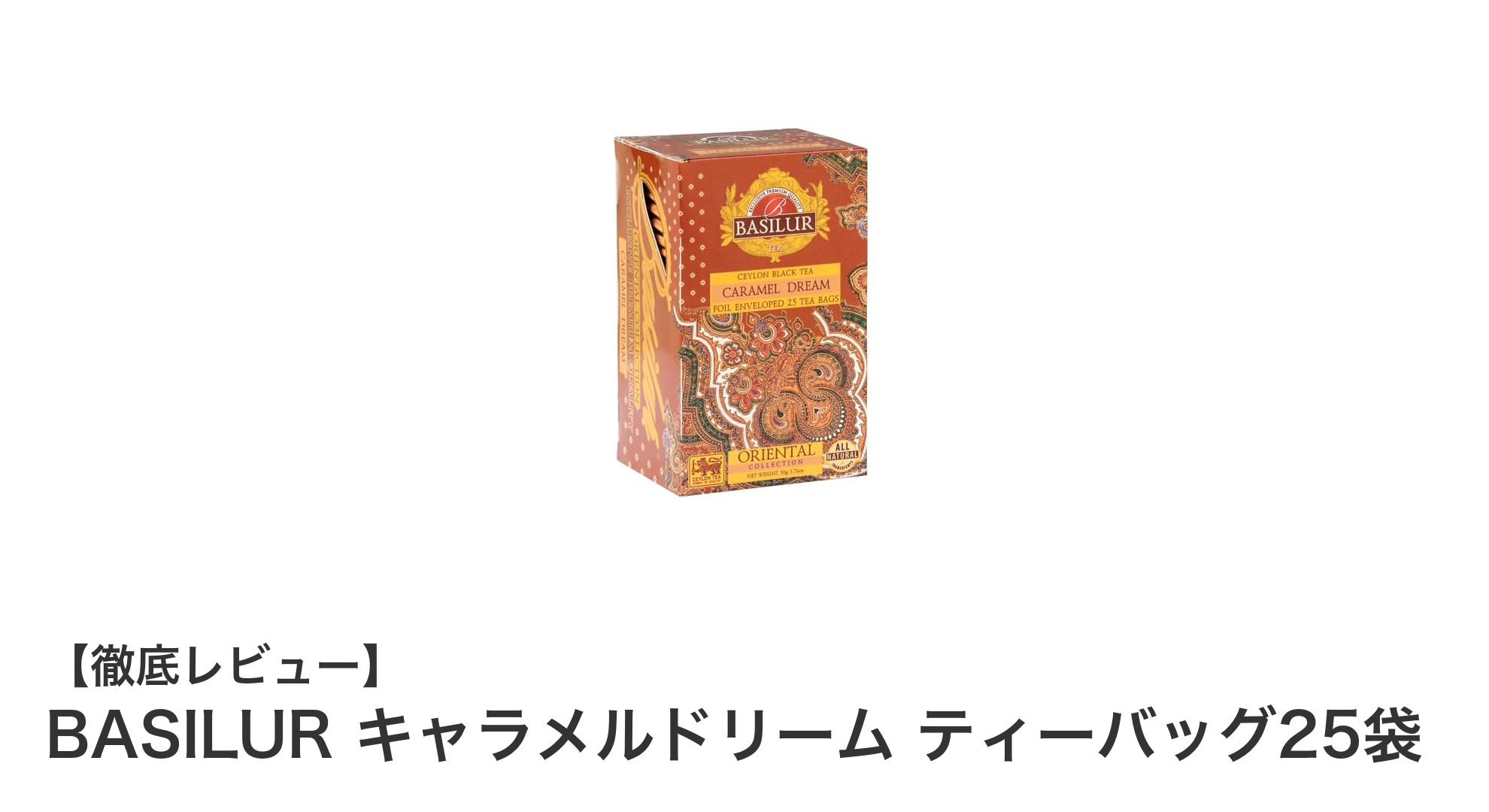 BASILURのキャラメルドリームティーバッグで贅沢なティータイムを楽しもう
