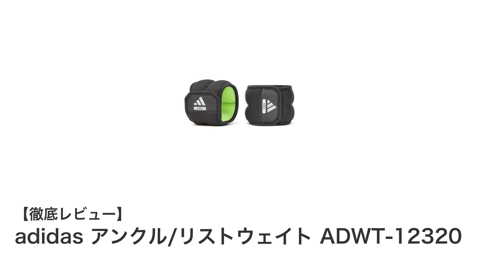 耐久性抜群!adidasのアンクル・リストウェイトで効果的なトレーニングを実現