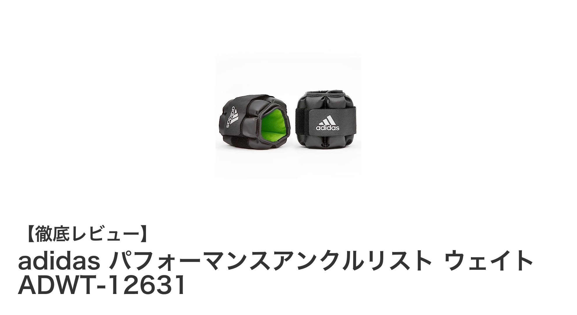 adidas パフォーマンスアンクルリスト ウェイトで効果的なトレーニングを実現!