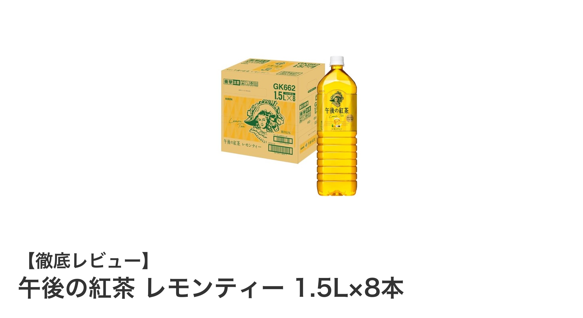 大容量で楽しむ本格派!午後の紅茶 レモンティー1.5L×8本セットの魅力