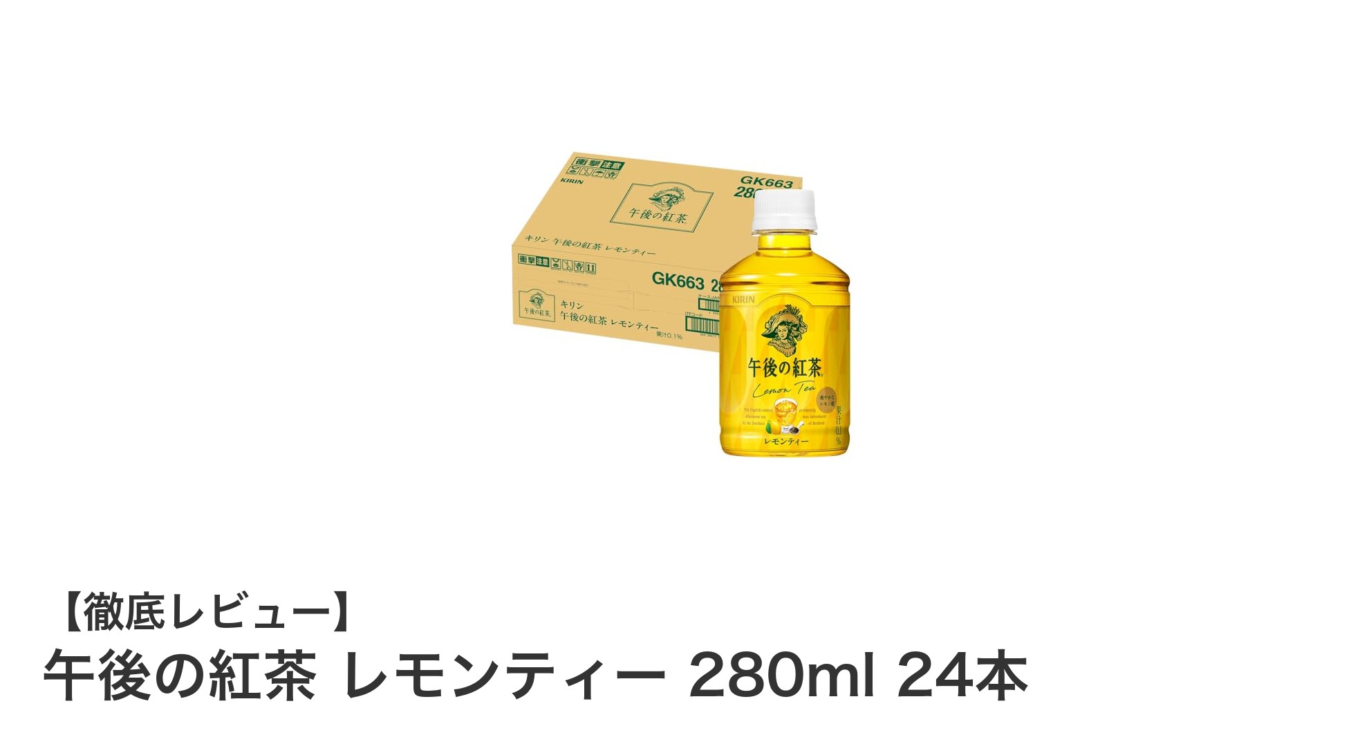 午後の紅茶 レモンティー 280ml 24本セットの魅力を徹底解説！爽やかな味わいを毎日に