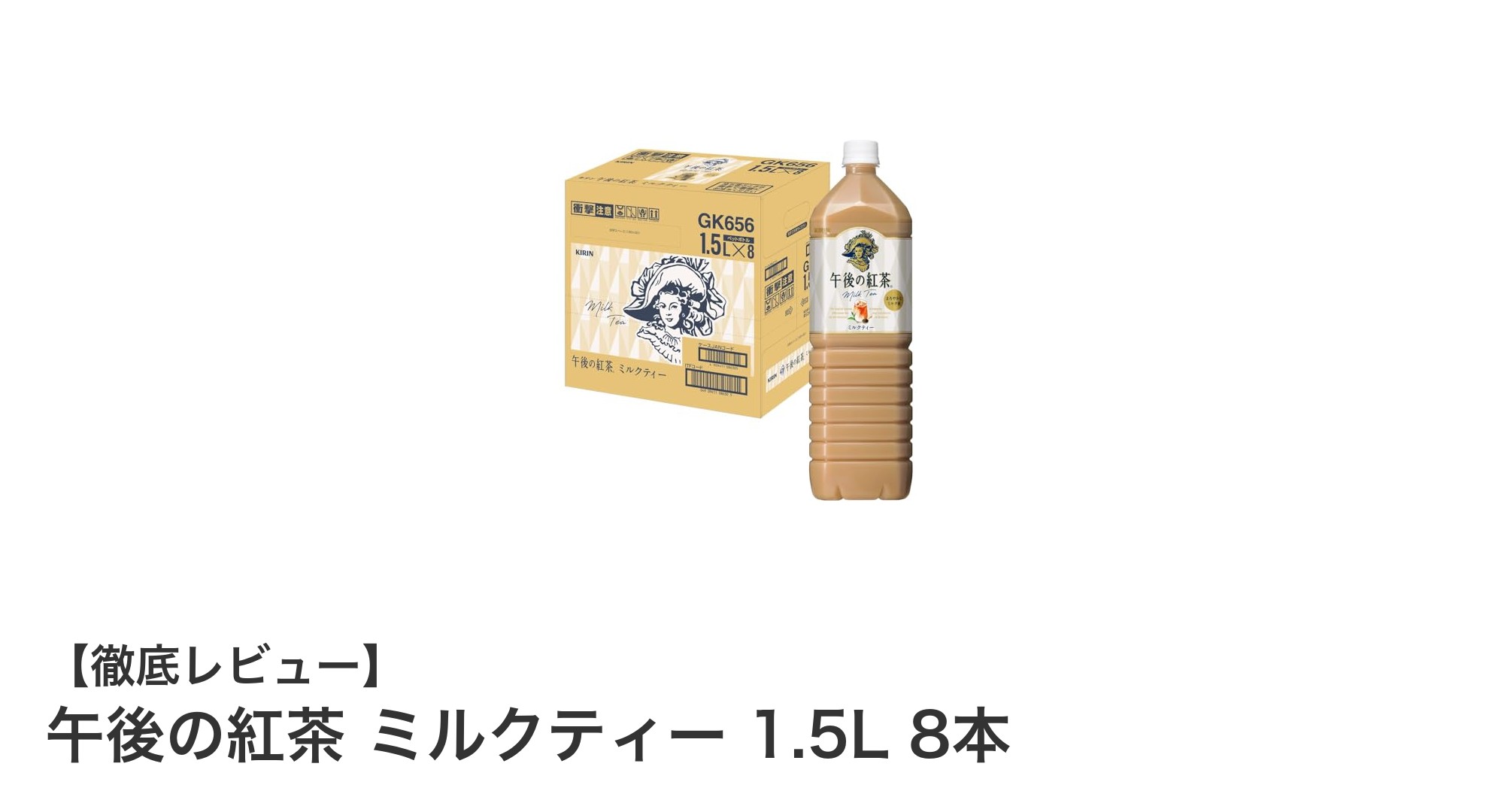 大容量で楽しむ午後の紅茶ミルクティー！1.5L×8本セットの魅力とは？