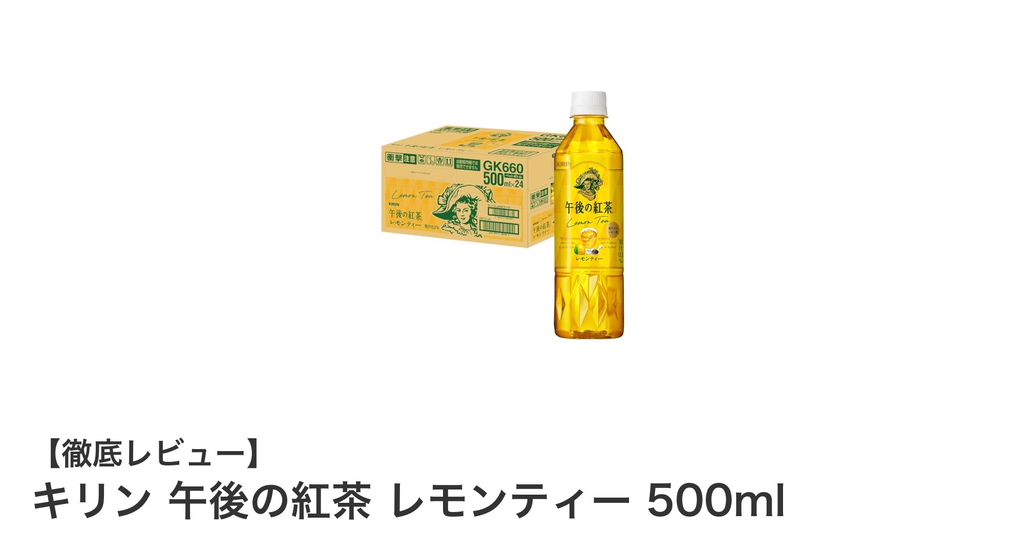 爽やかな香りと味わいが楽しめる！キリン午後の紅茶レモンティー500mlの魅力