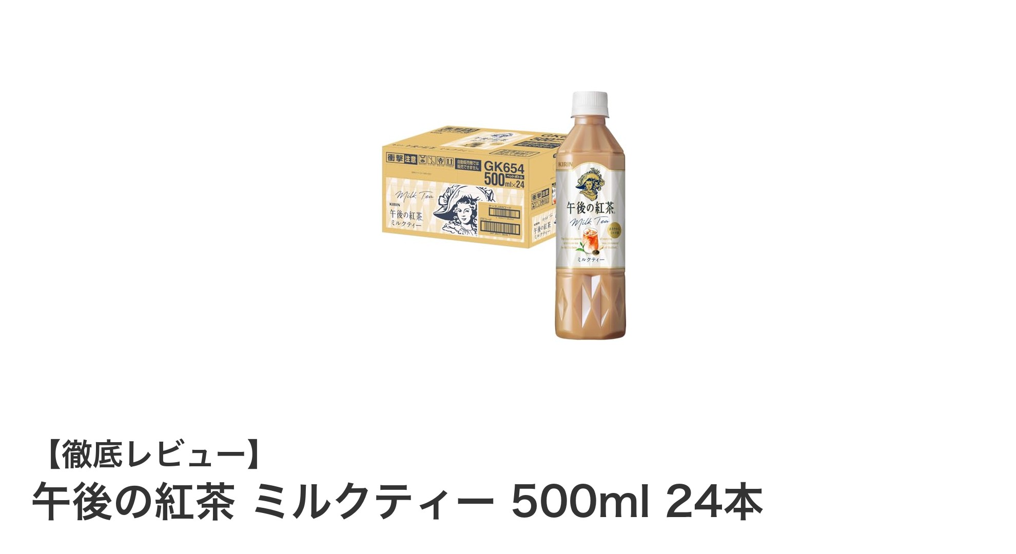 午後の紅茶 ミルクティー 500ml 24本セットで毎日の贅沢ティータイムを実現！