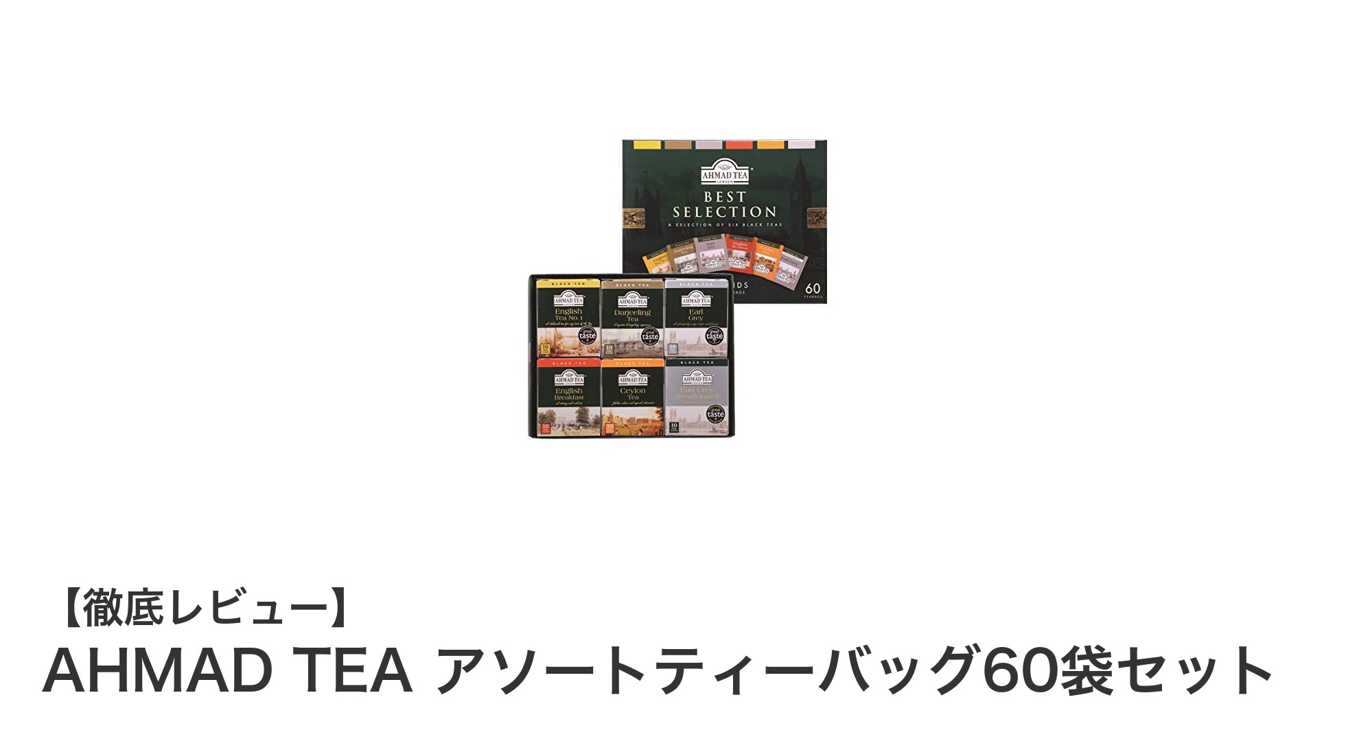 豊かな香りと多彩な味わいを楽しむ！AHMAD TEA アソートティーバッグ60袋セットの魅力とは？