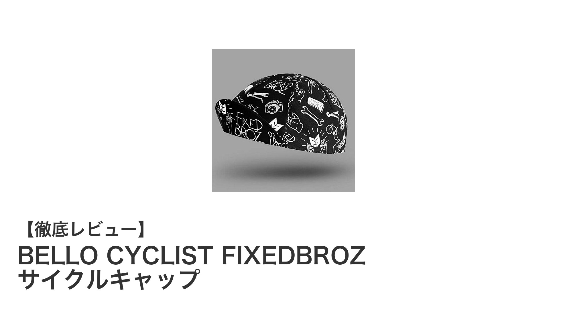 女性サイクリスト必見!BELLO CYCLIST FIXEDBROZの魅力的なコットンサイクルキャップ