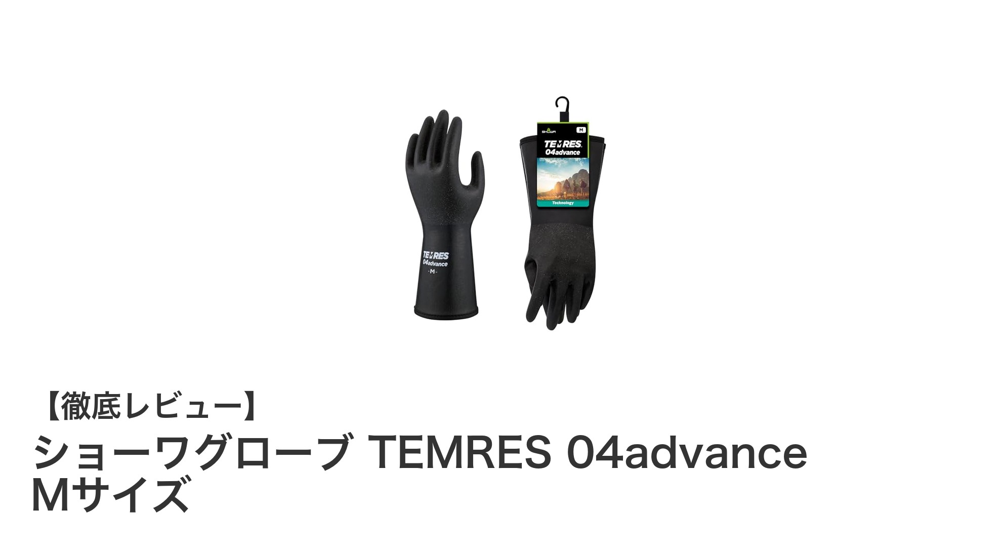 透湿防水で快適!ショーワグローブ TEMRES 04advance Mサイズの魅力とは?