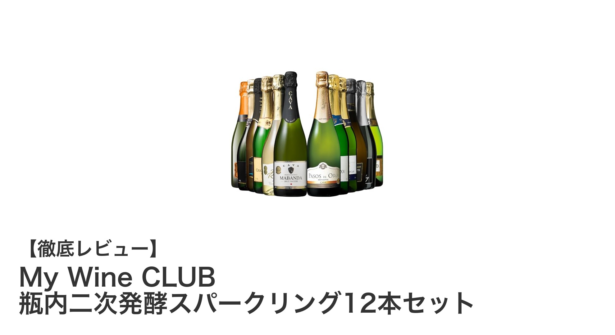 世界各地の厳選スパークリングを楽しむ！My Wine CLUB 瓶内二次発酵スパークリング12本セットレビュー